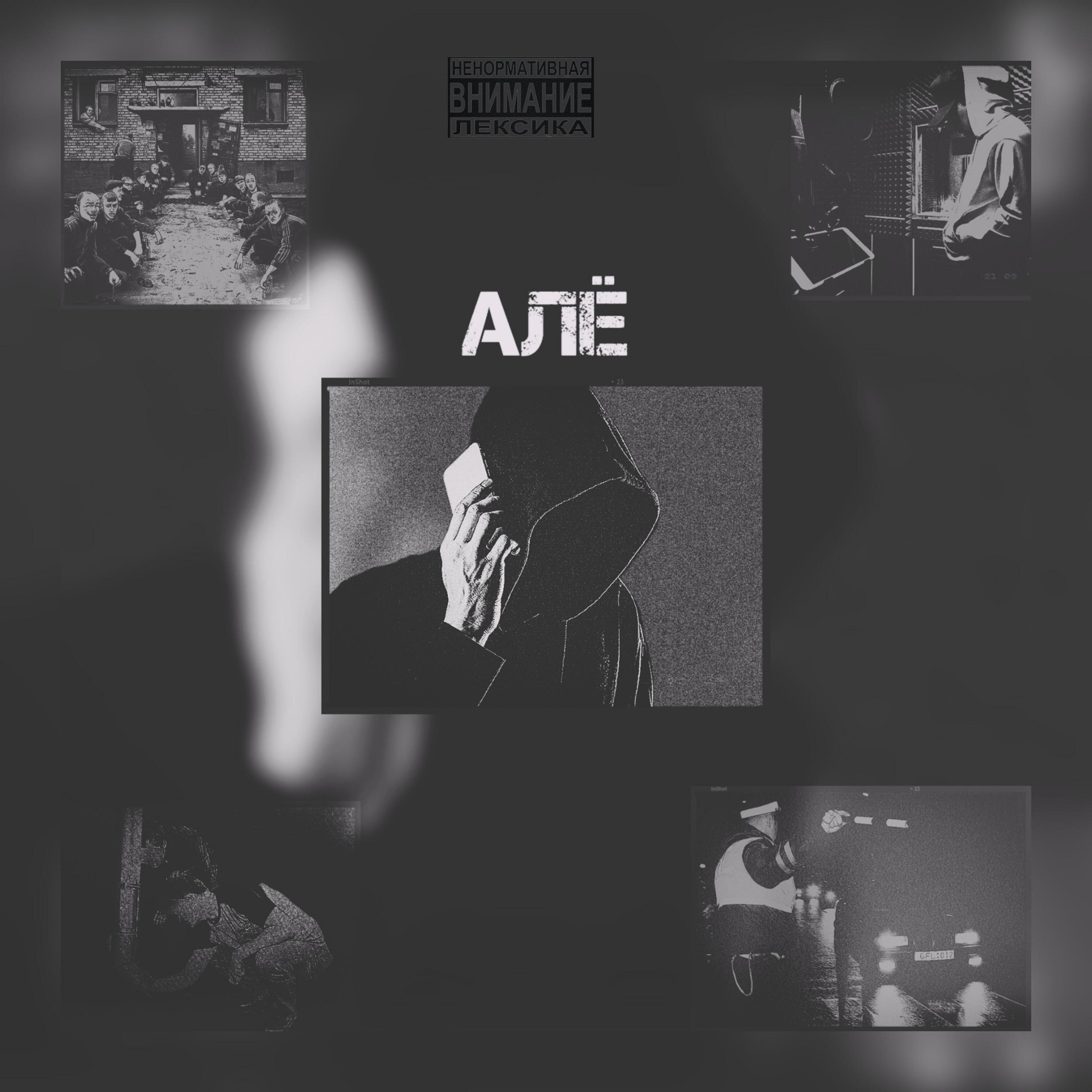 Релиз АЛЁ