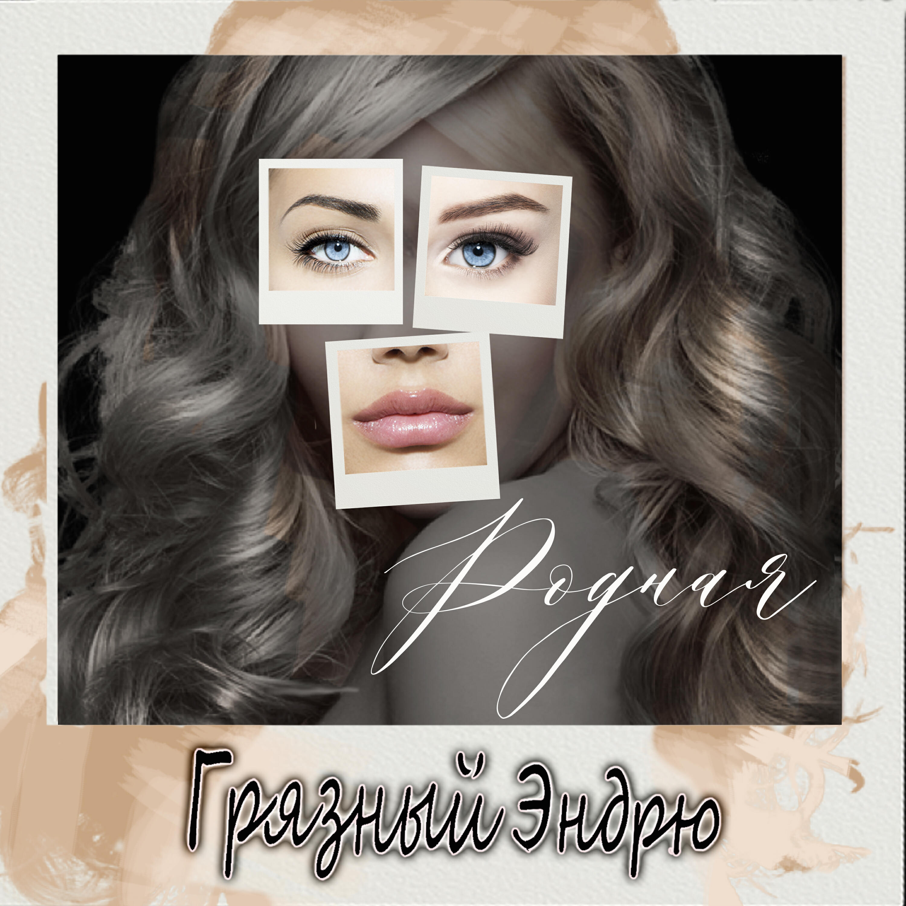 Релиз Родная