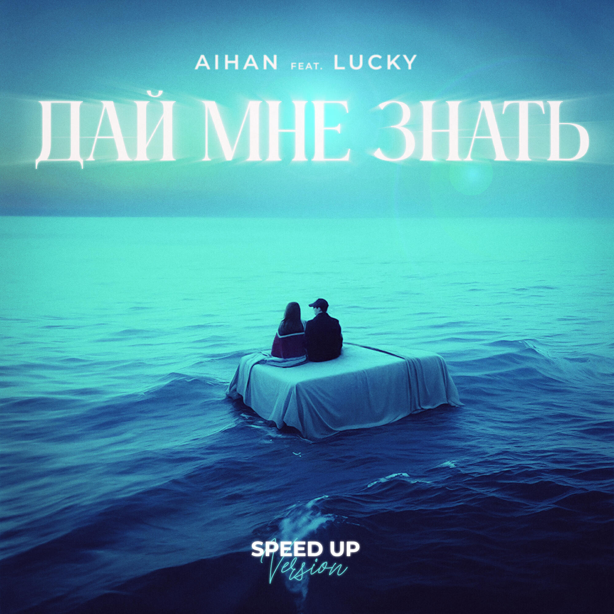 Скачать песню AIHAN, Lucky - Дай мне знать (Speed Up Version) бесплатно в MP3 для Android и iOS