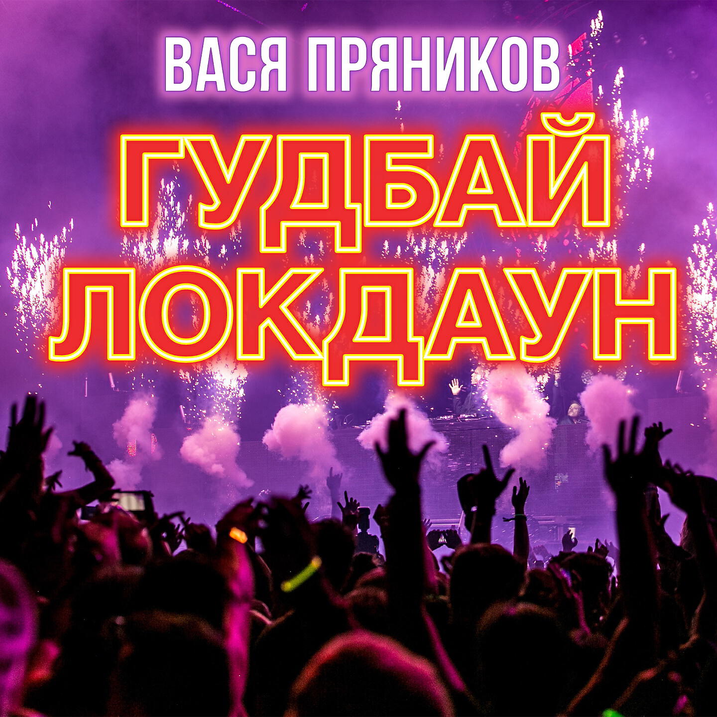 Релиз Гудбай локдаун