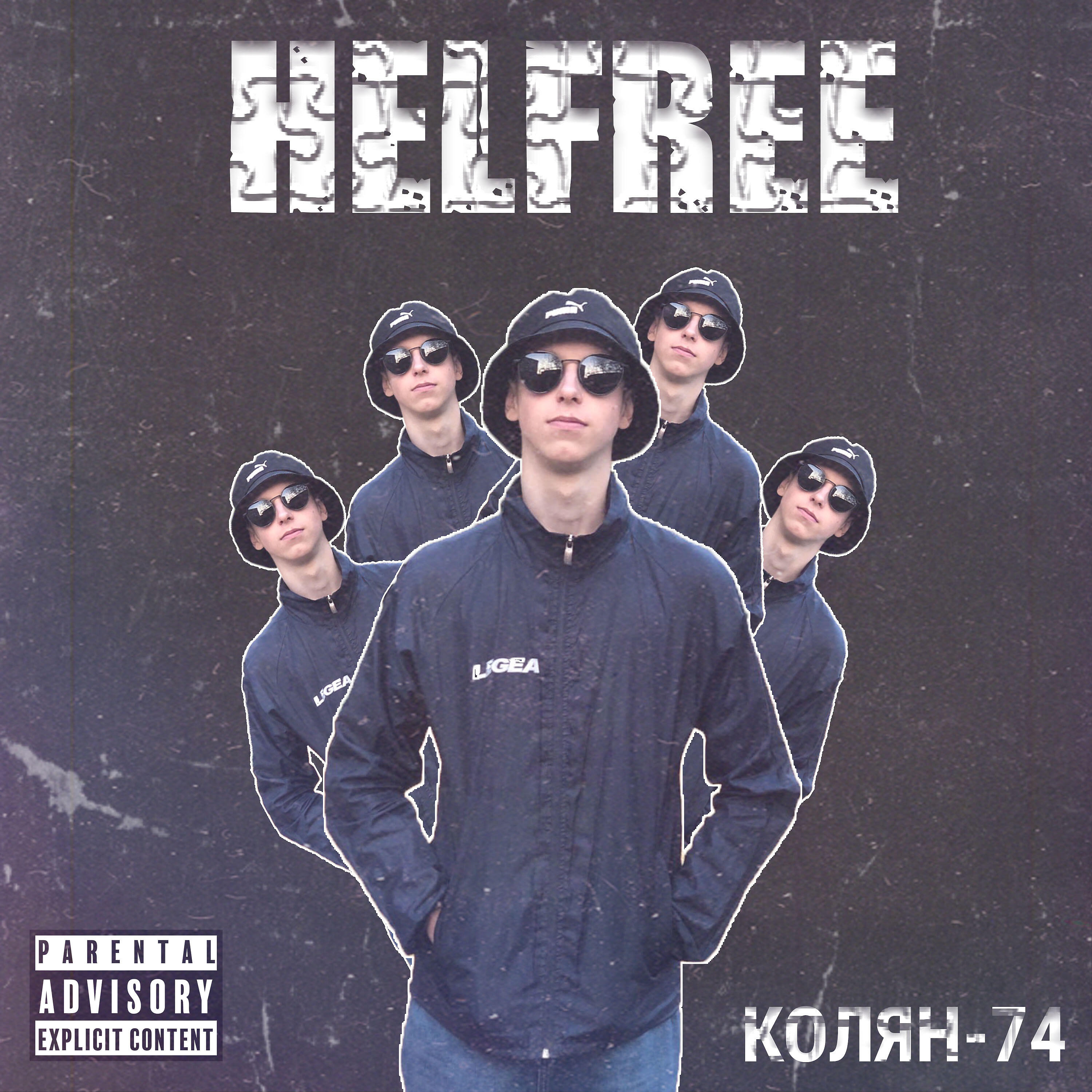 Релиз HELFREE