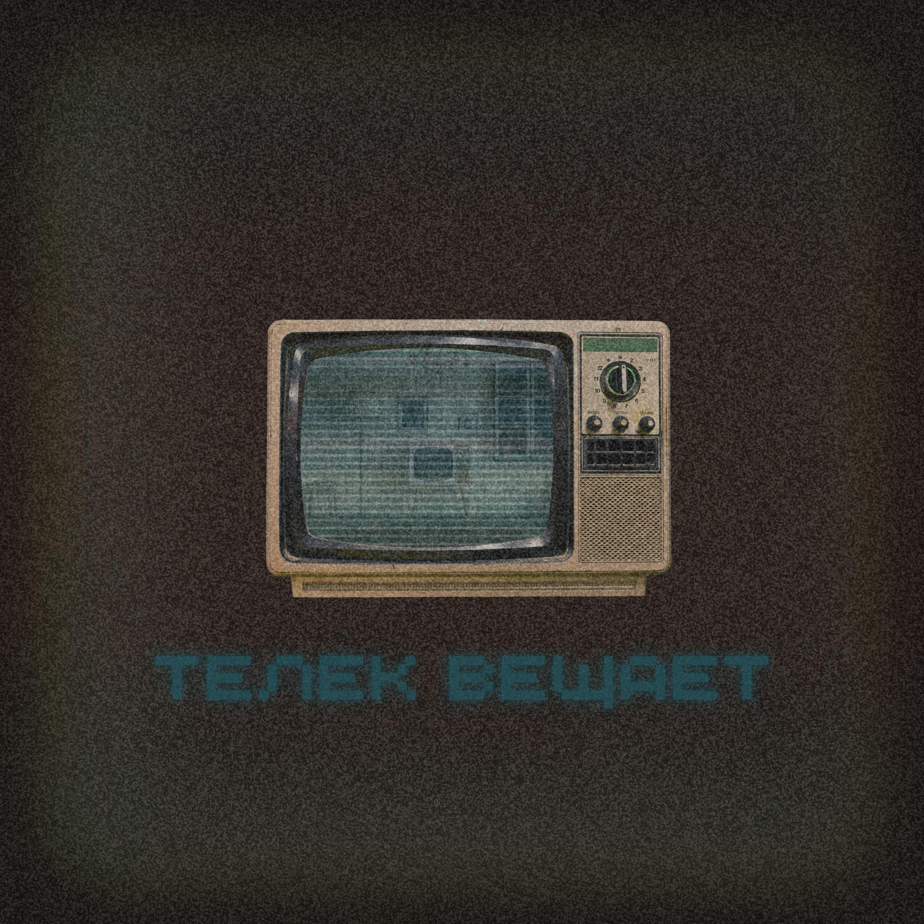 Релиз Телек вещает