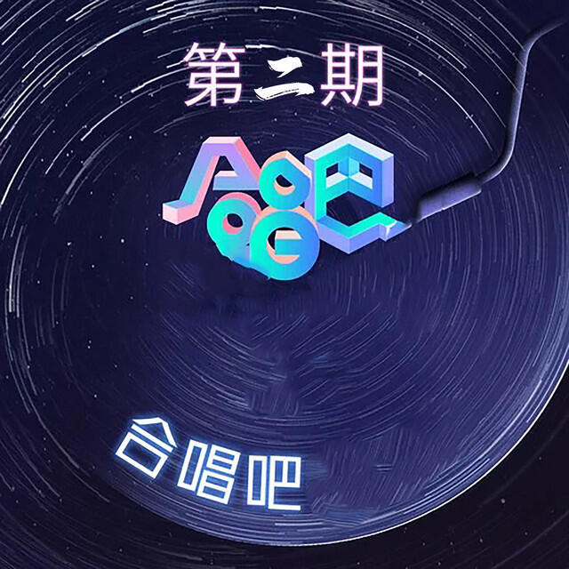 Релиз 合唱吧 第二期