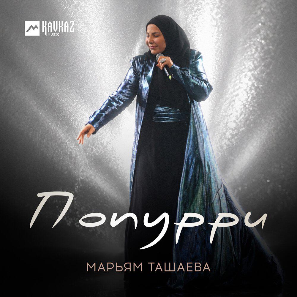 Релиз Попурри