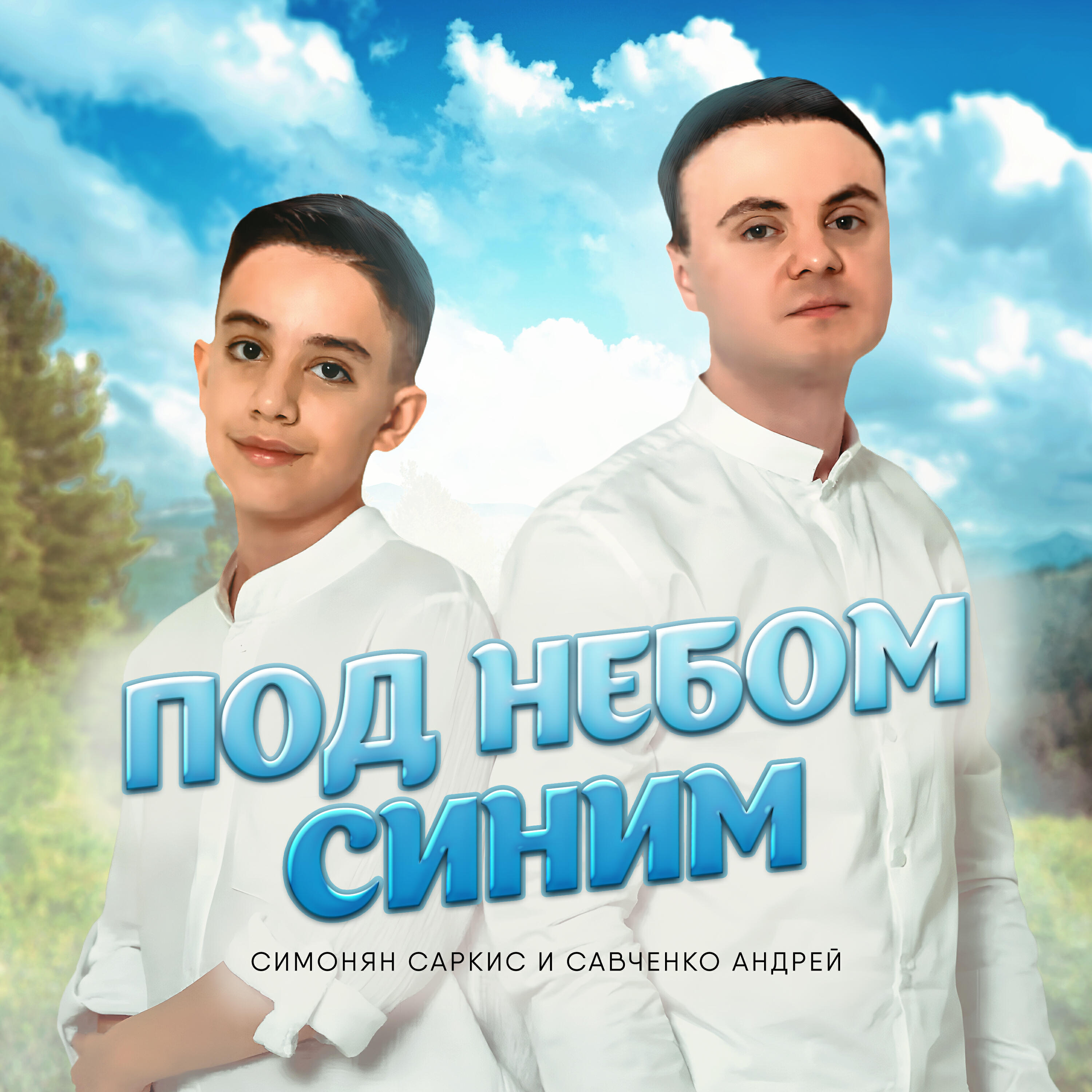 Саркис Симонян