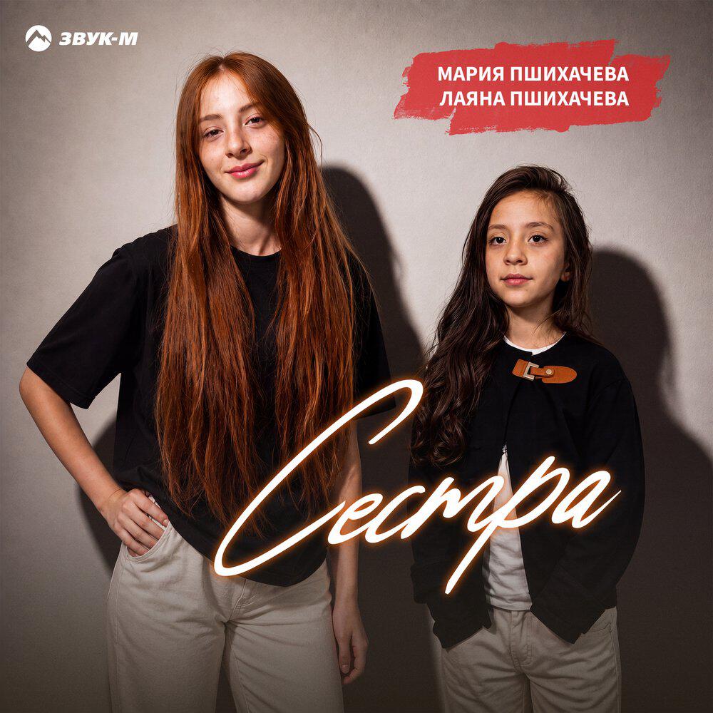 Релиз Сестра