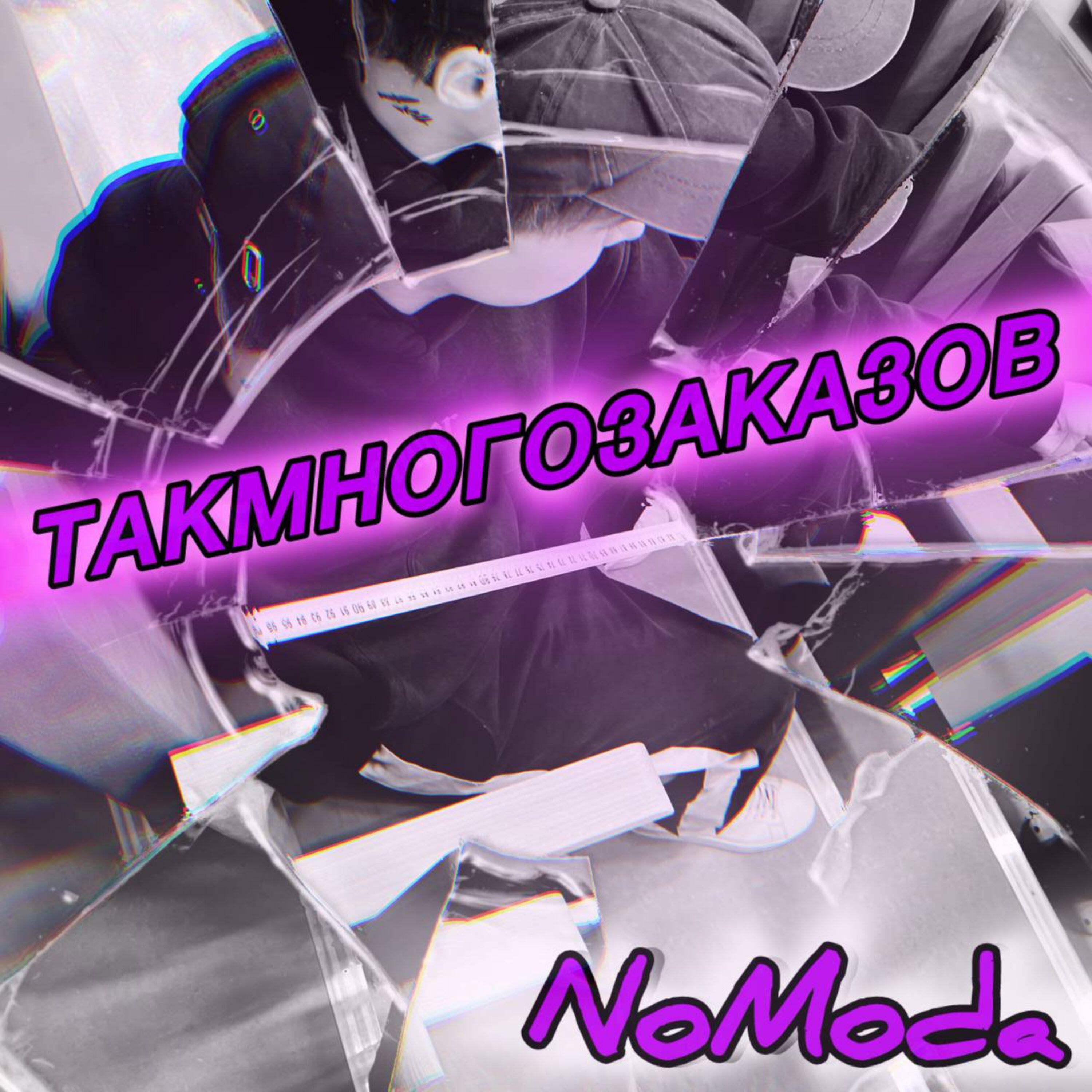 Релиз ТАКМНОГОЗАКАЗОВ