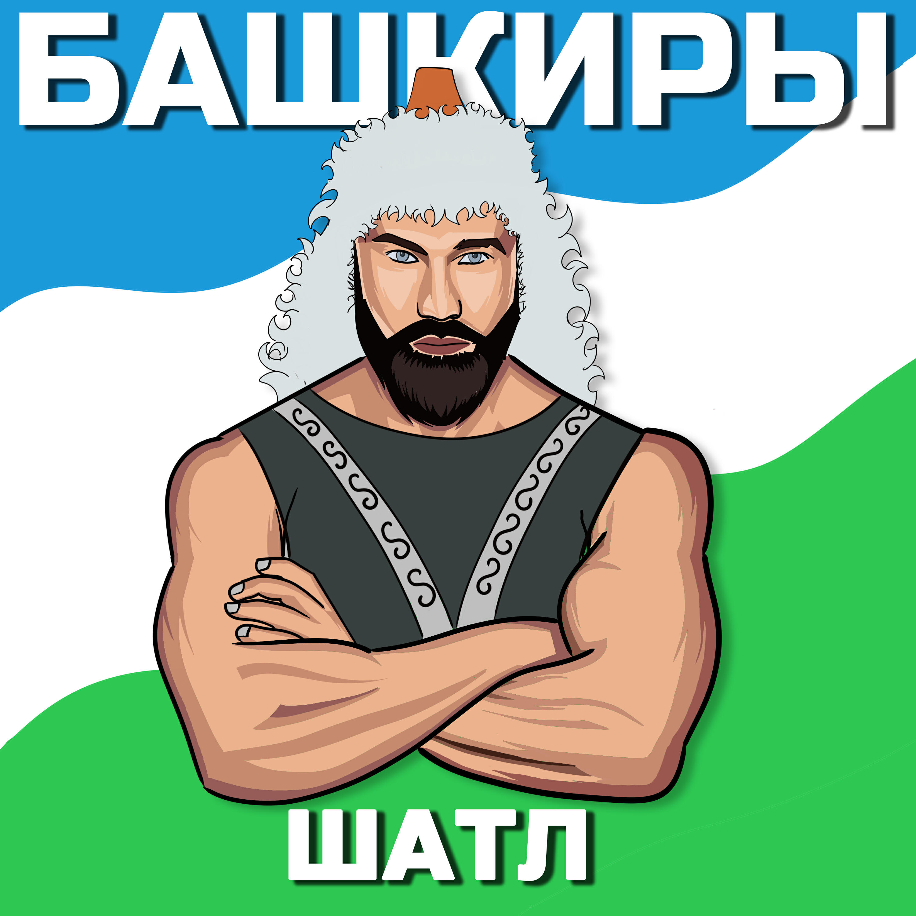 Релиз Башкиры