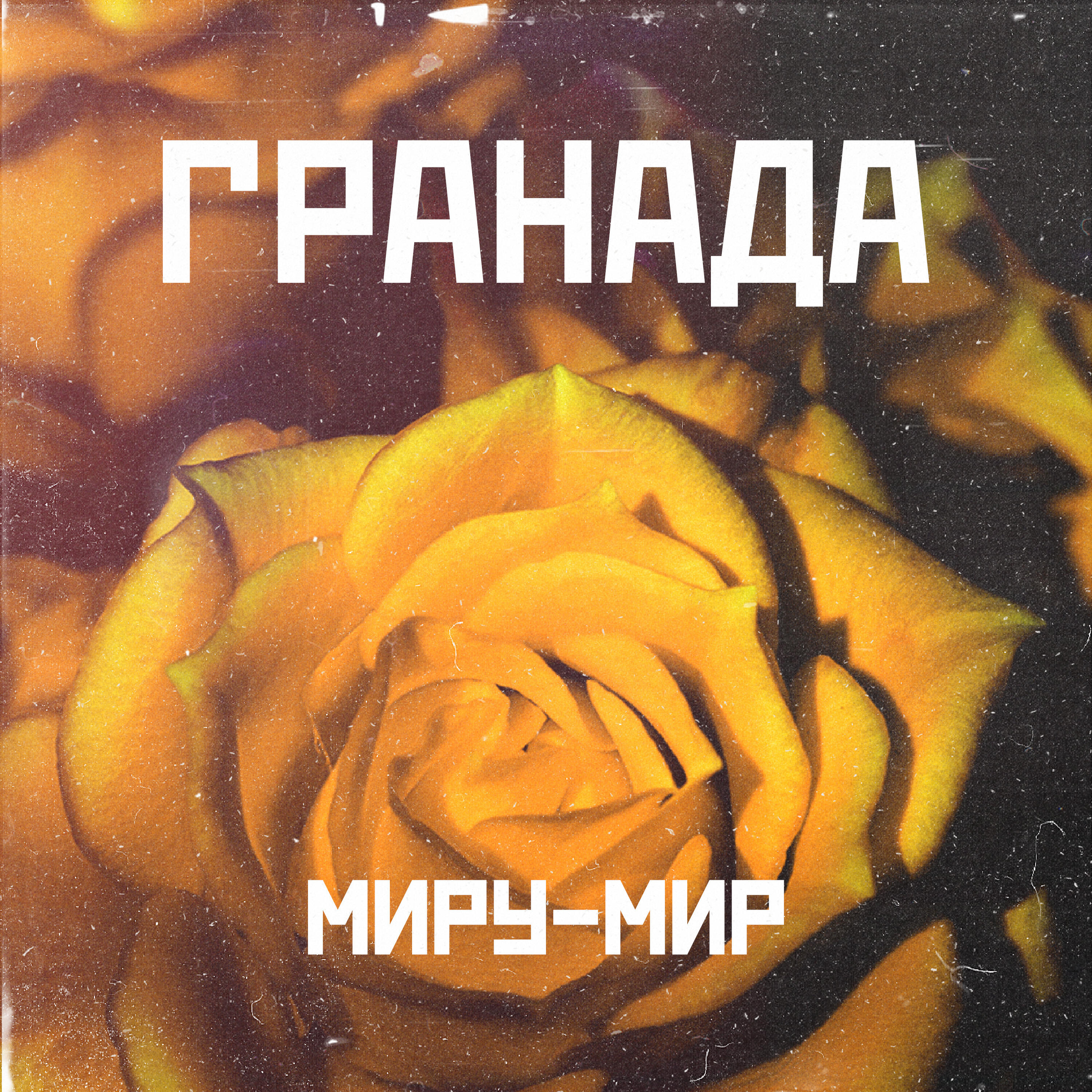 Релиз Миру - мир