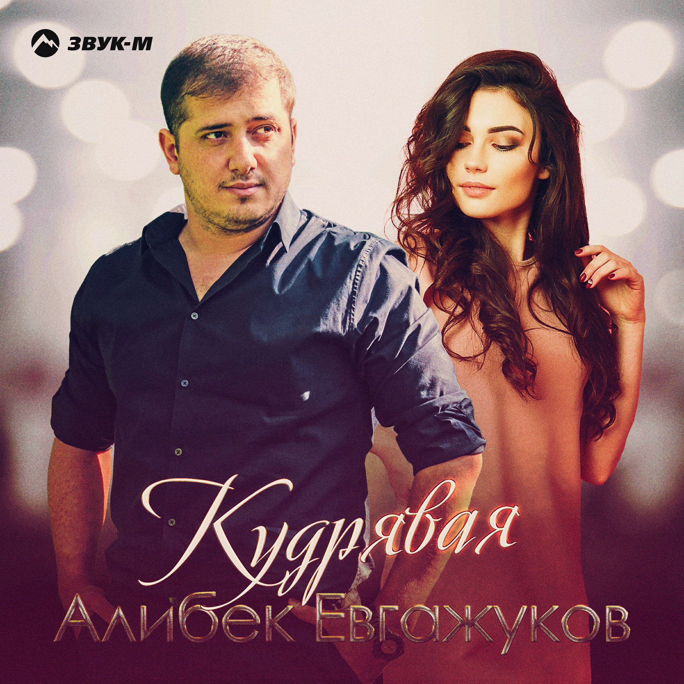 Релиз Кудрявая