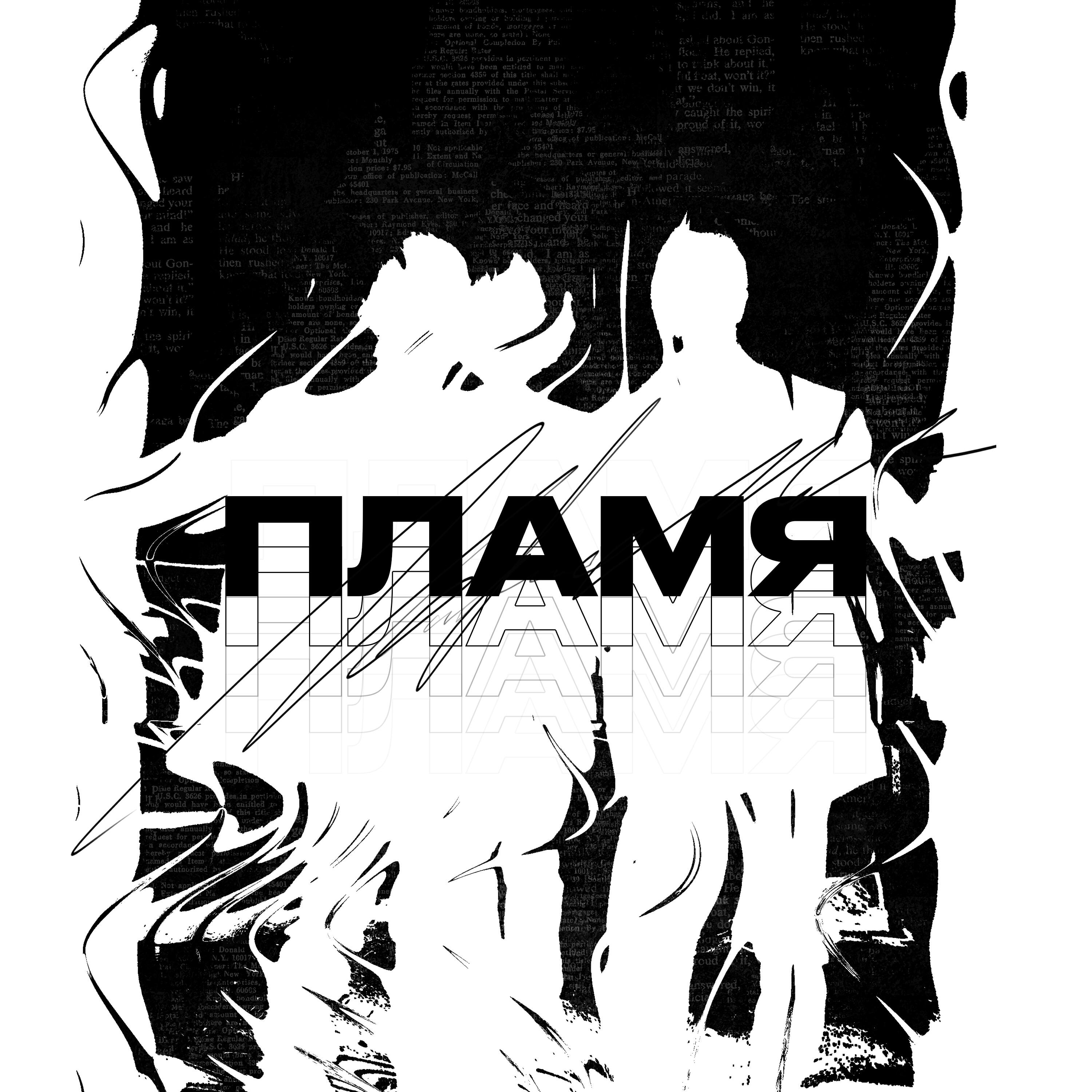 Релиз Пламя