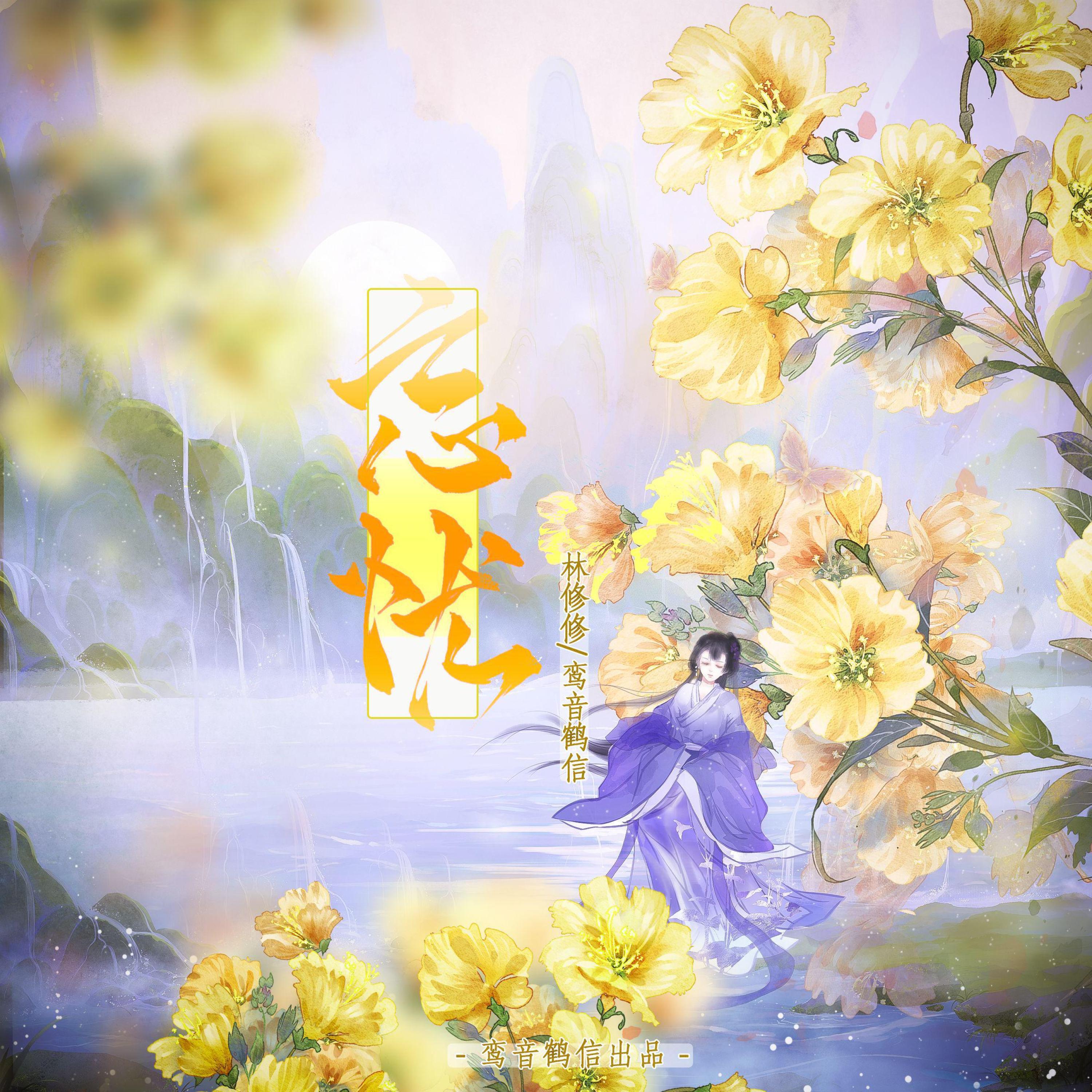 Релиз 忘忧