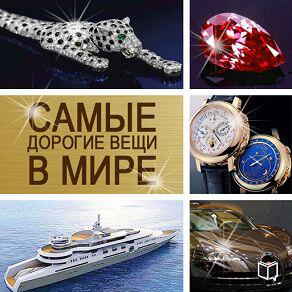 Книга Самые дорогие вещи в мире