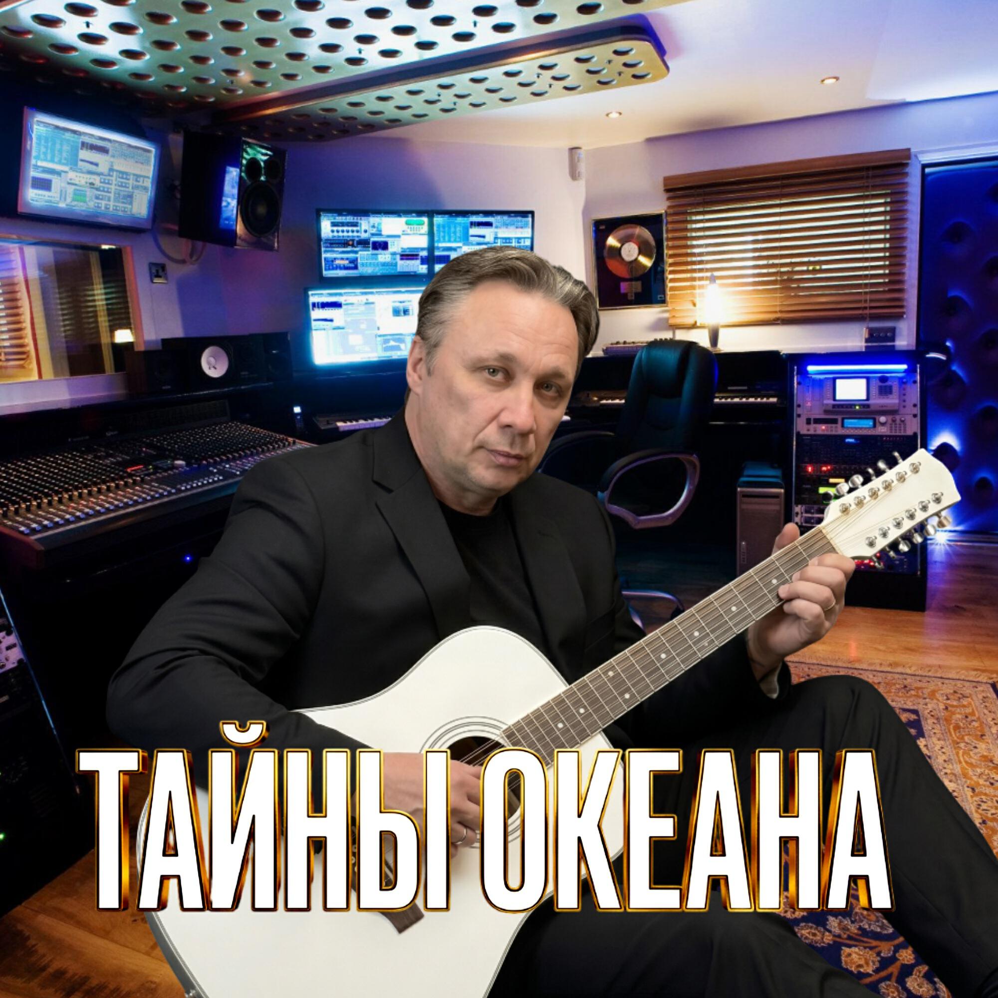 Релиз ТАЙНЫ ОКЕАНА