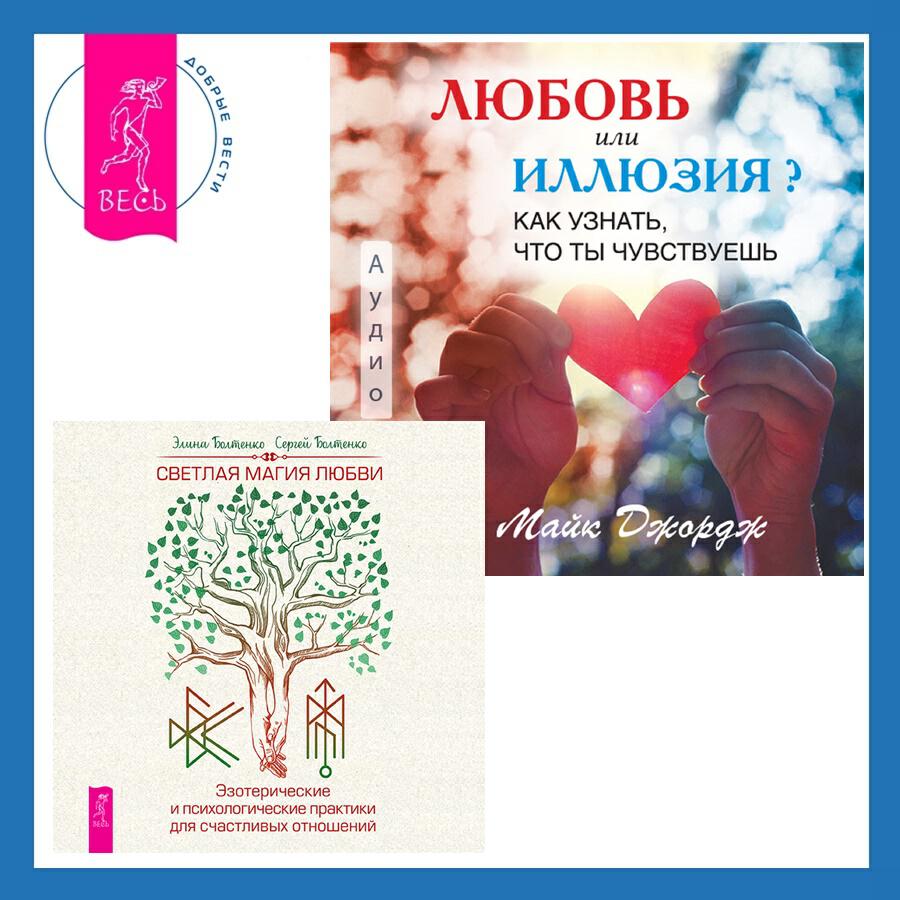 Книга Любовь или иллюзия? Как узнать, что ты чувствуешь + Светлая магия любви. Эзотерические и психологические практики для счастливых отношений