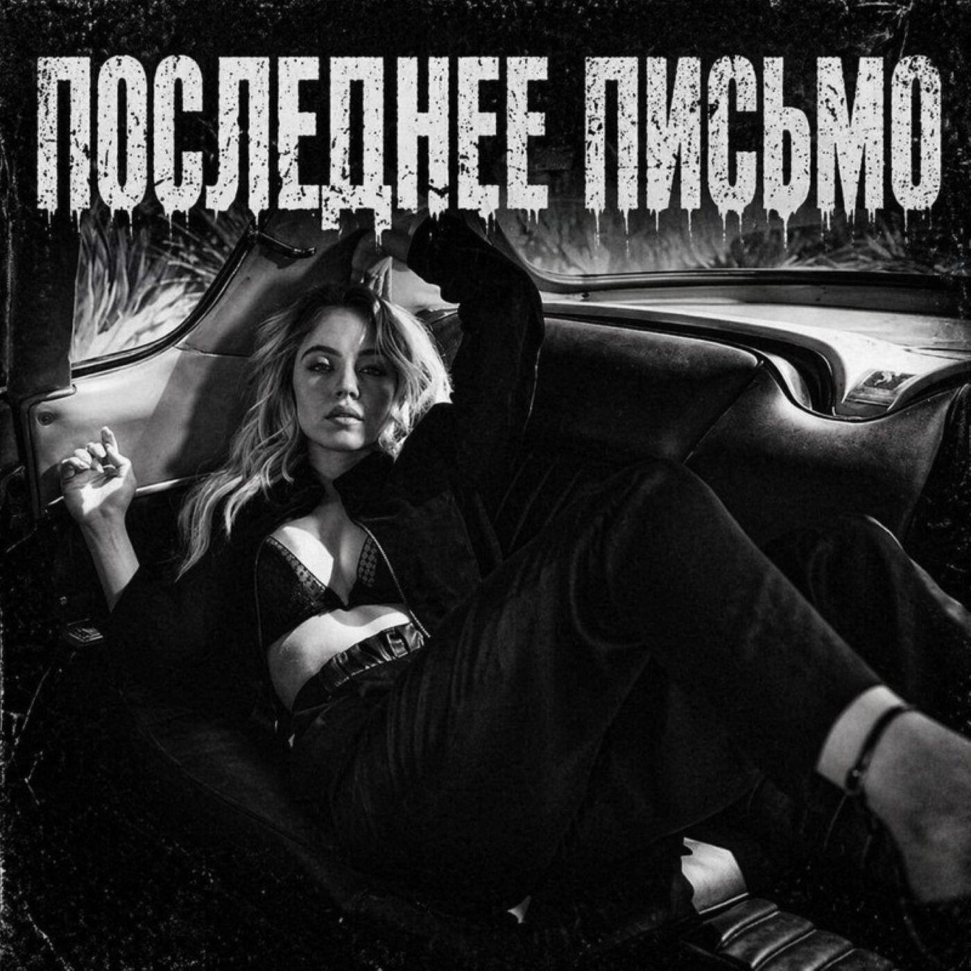 Релиз Последнее письмо