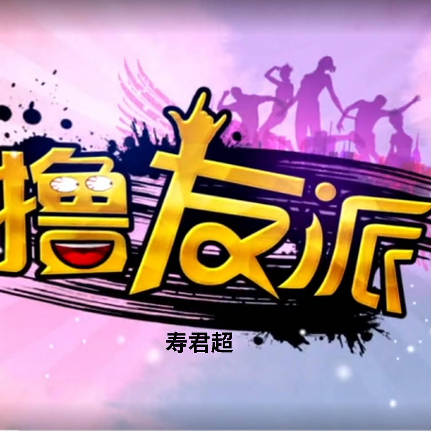 寿君超