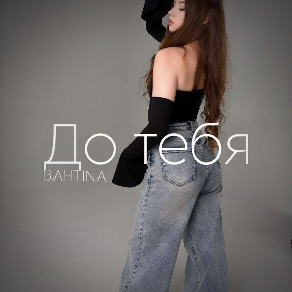 Релиз До тебя