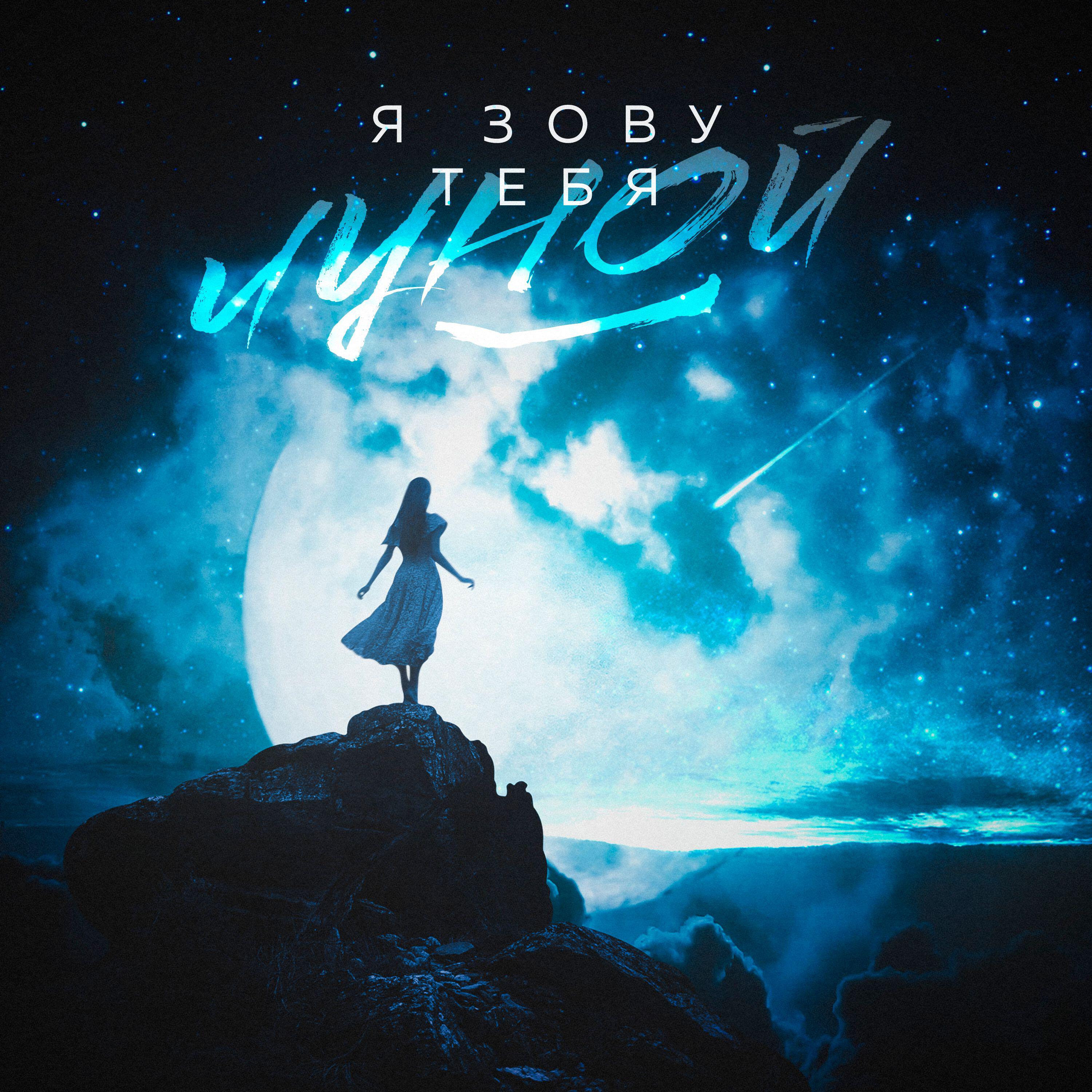 Релиз Я зову тебя Луной
