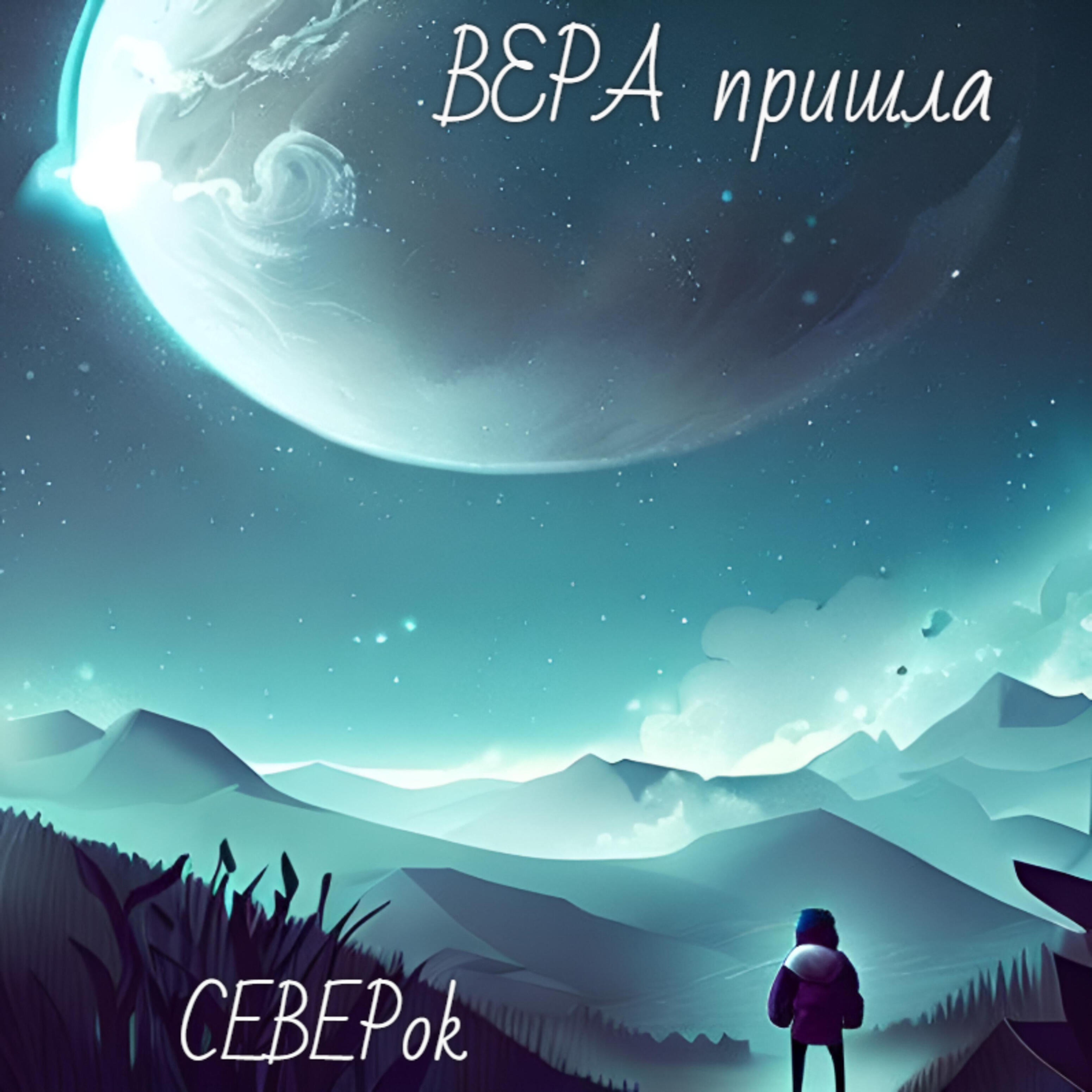 Релиз Вера пришла