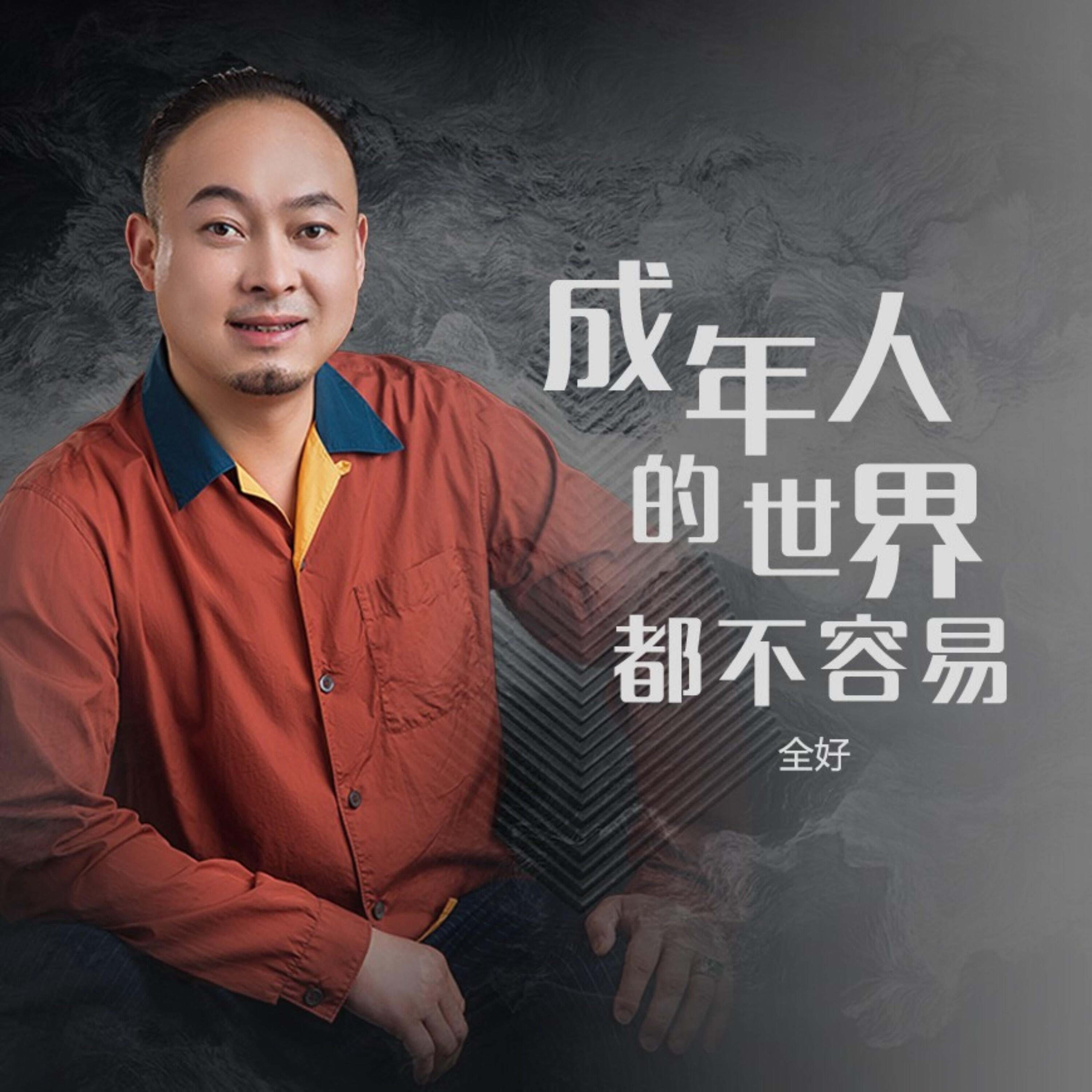 Релиз 成年人的世界都不容易