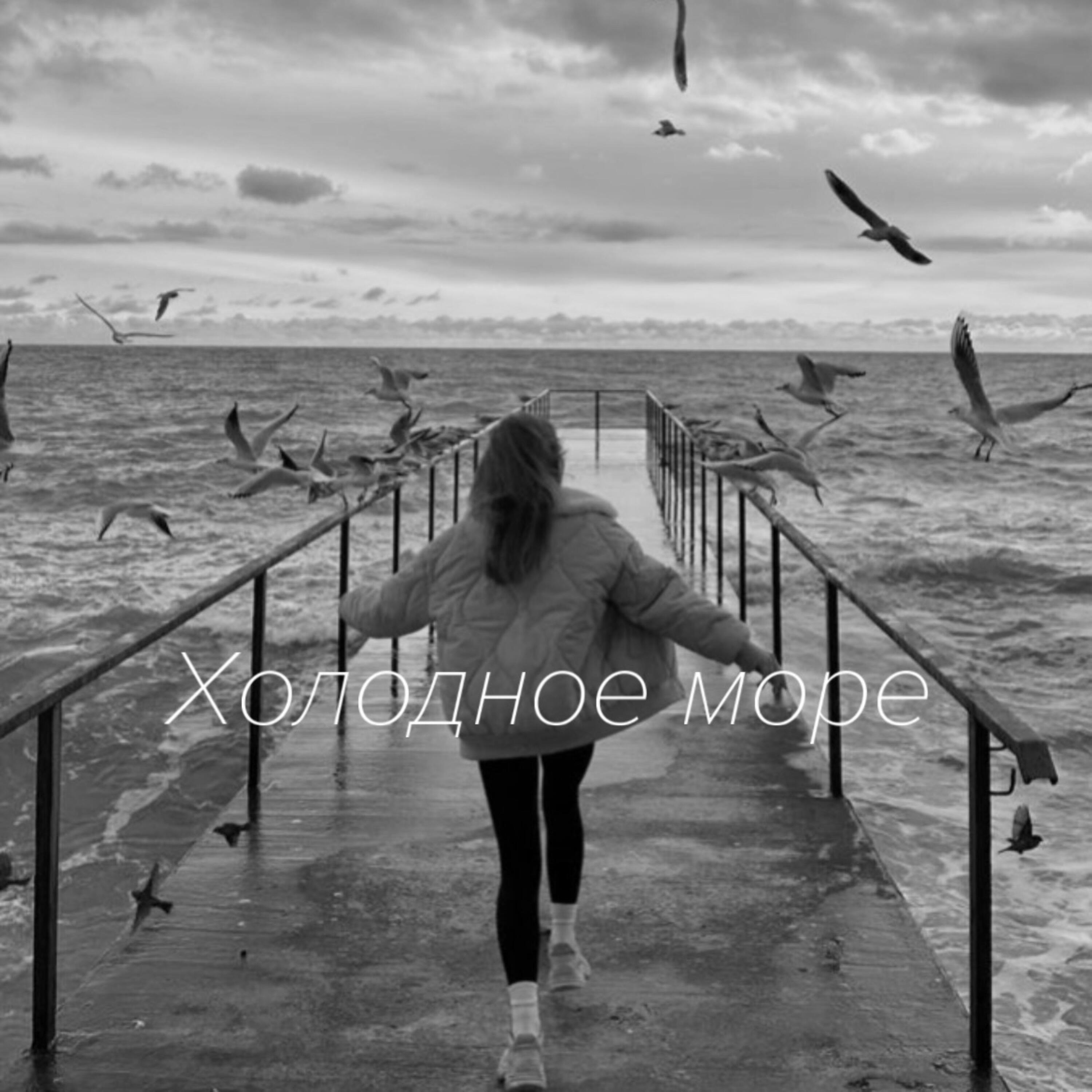 Релиз Холодное море