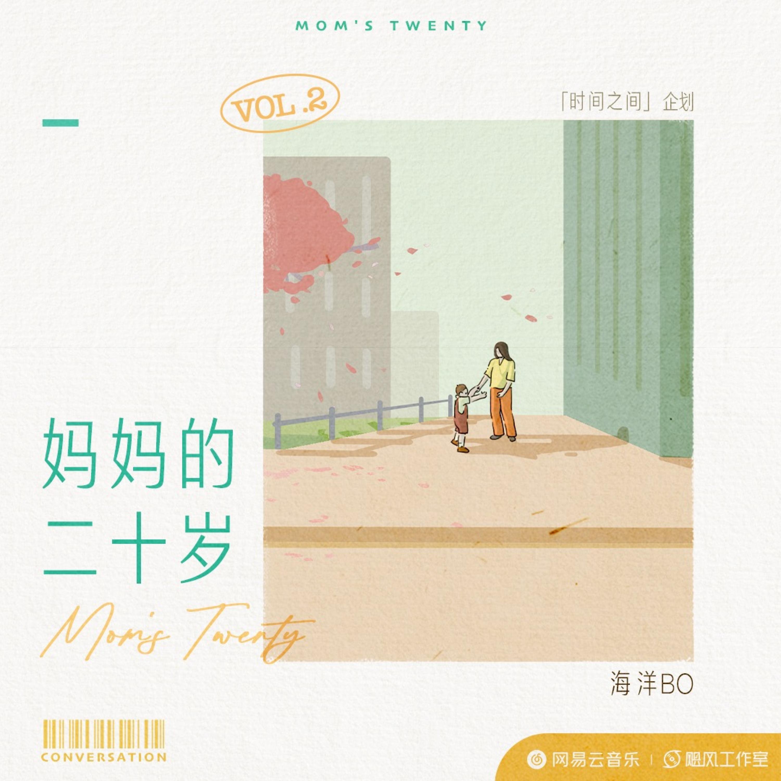 Релиз 妈妈的二十岁