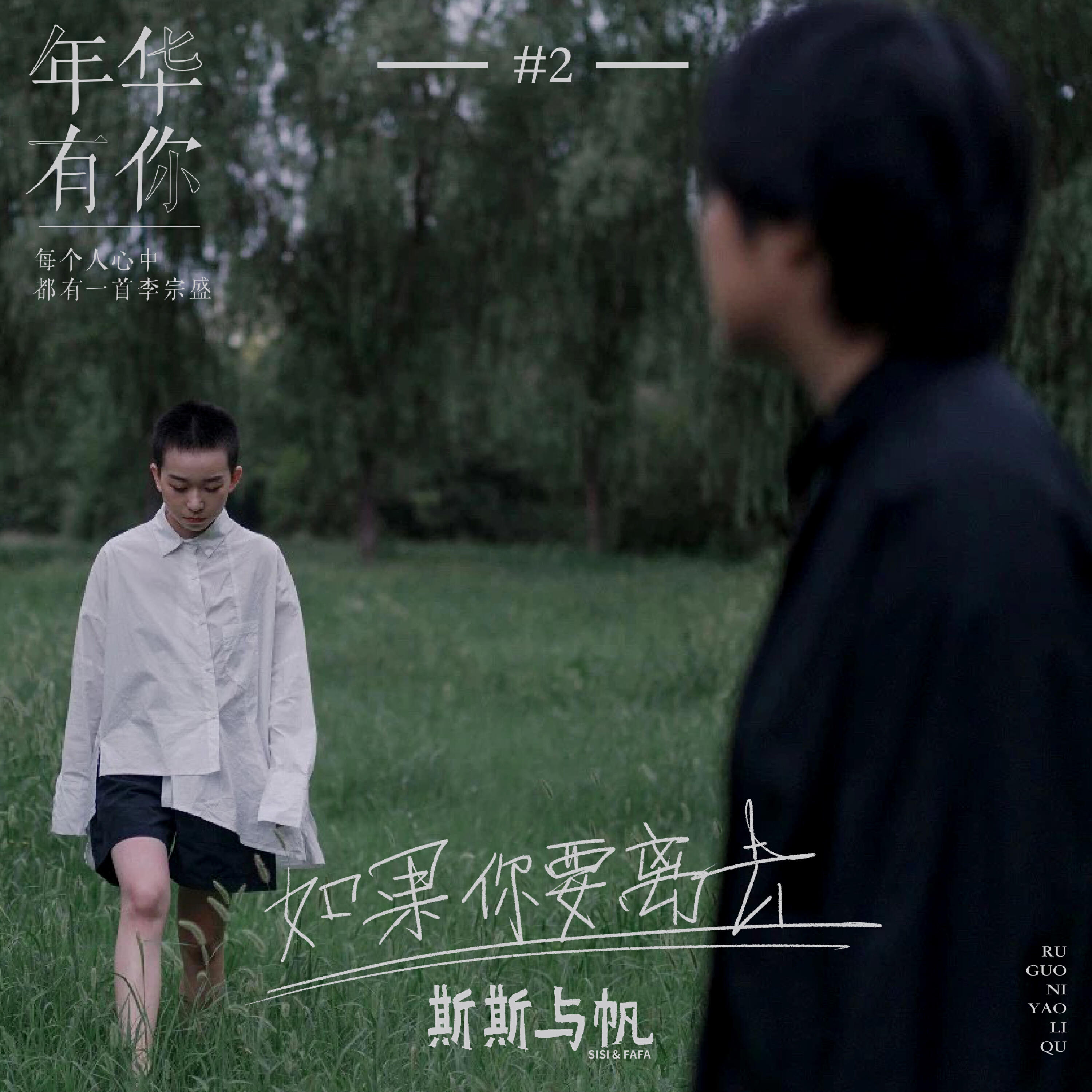Релиз 如果你要离去