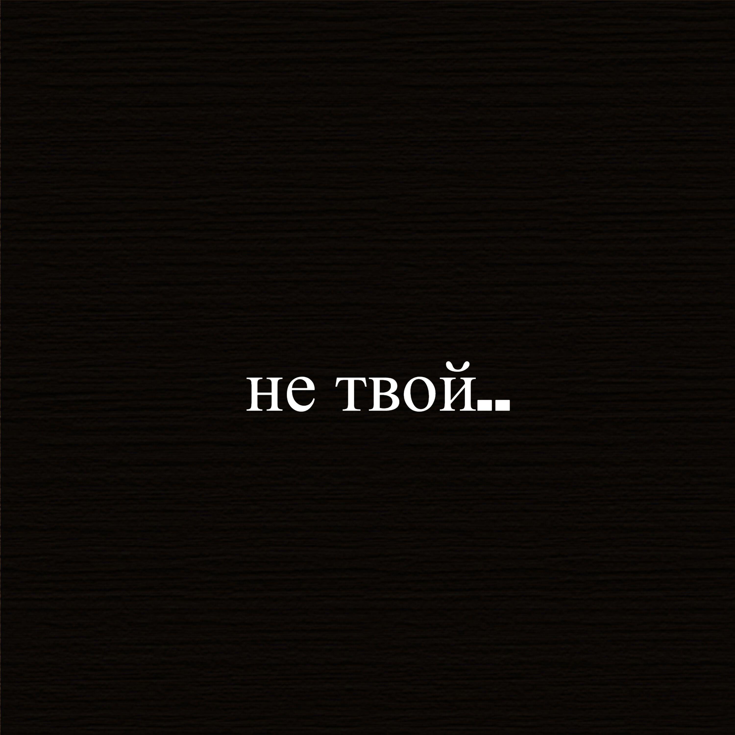 Релиз не твой..
