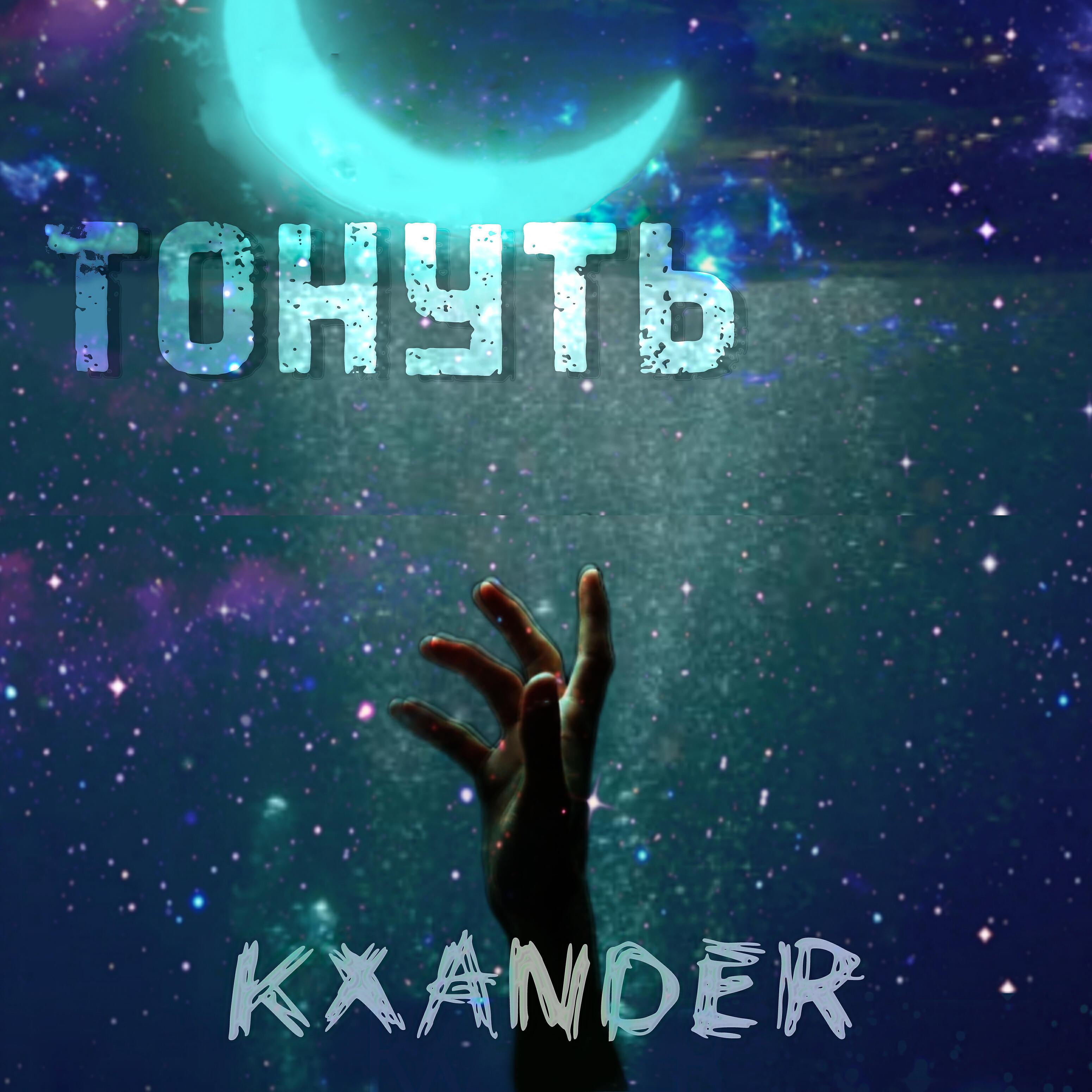 Релиз Тонуть