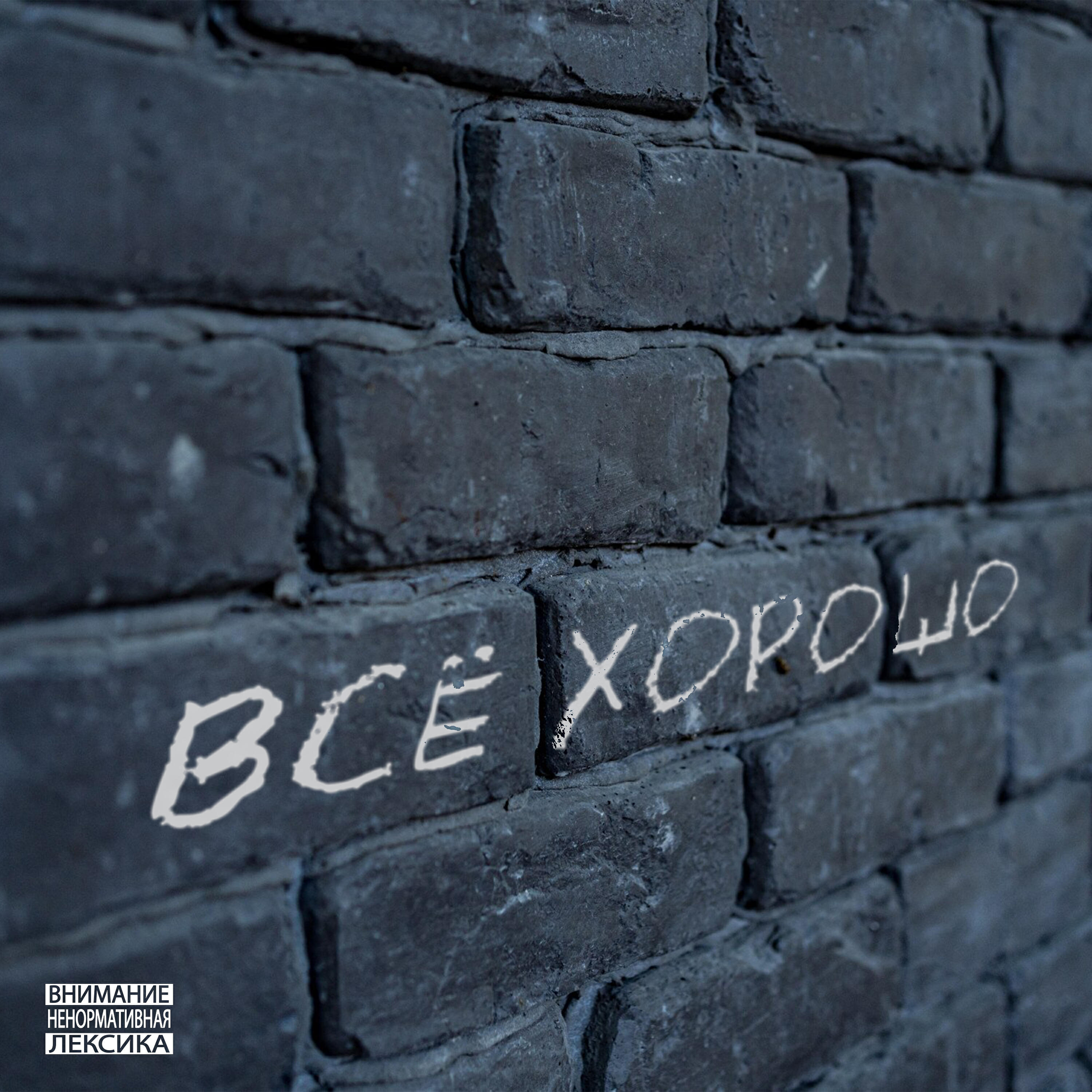 Релиз Всё хорошо (feat. Драп)