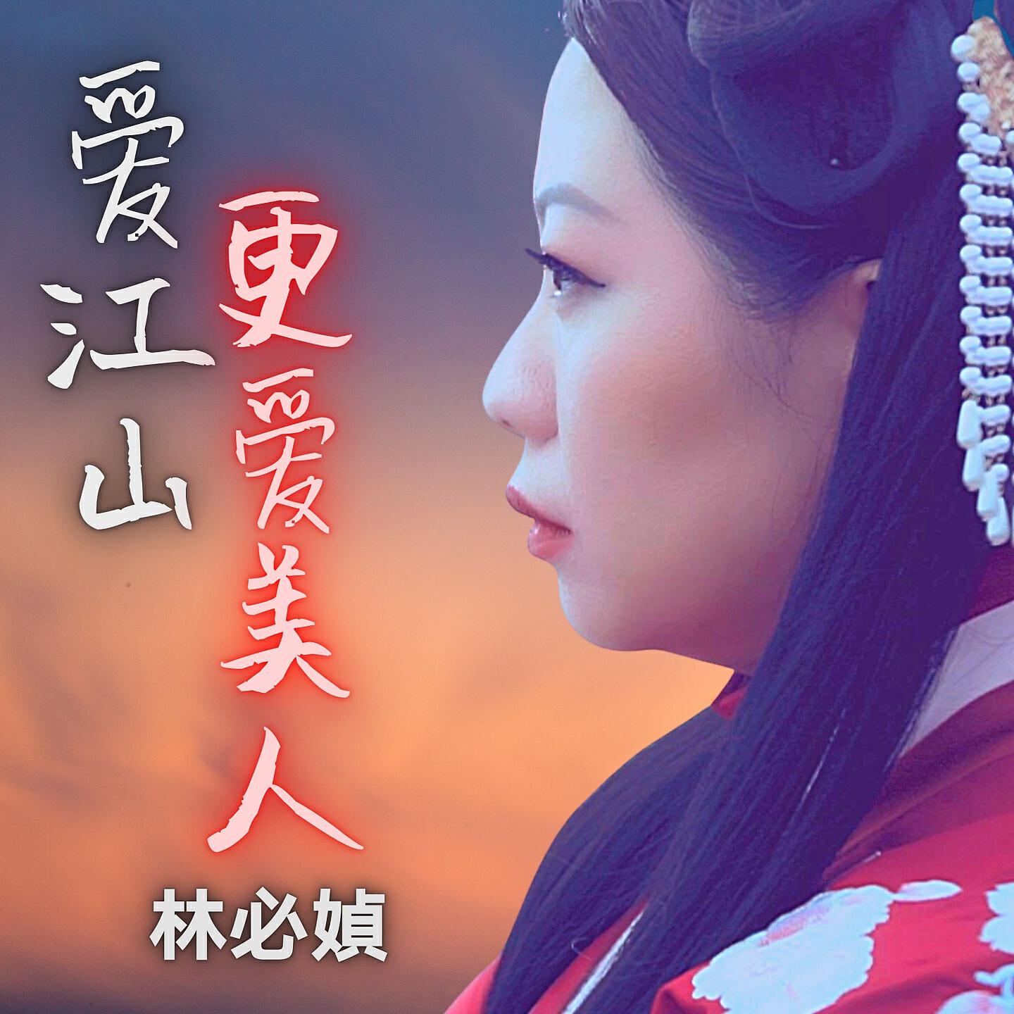 Релиз 爱江山更爱美人