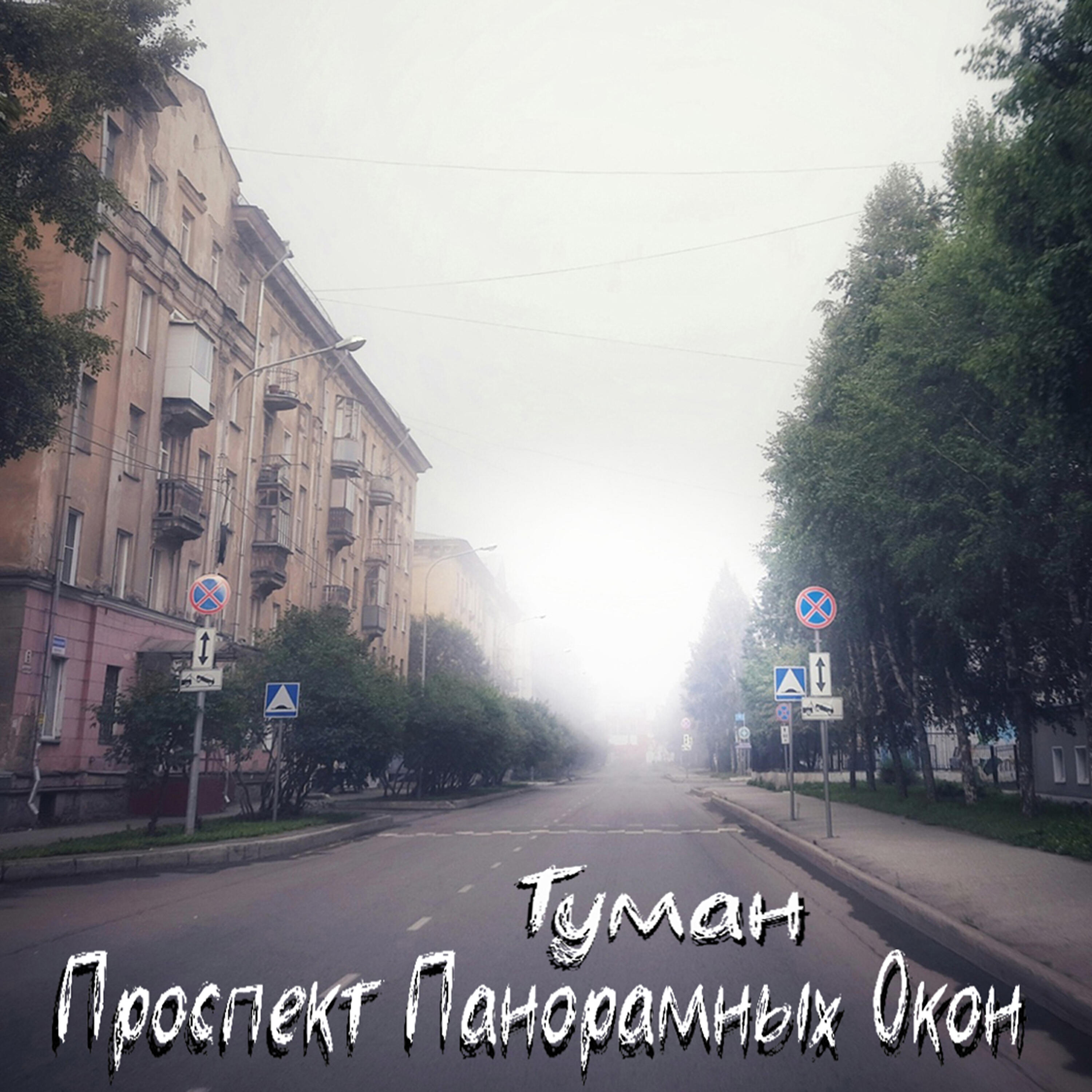 Релиз Туман