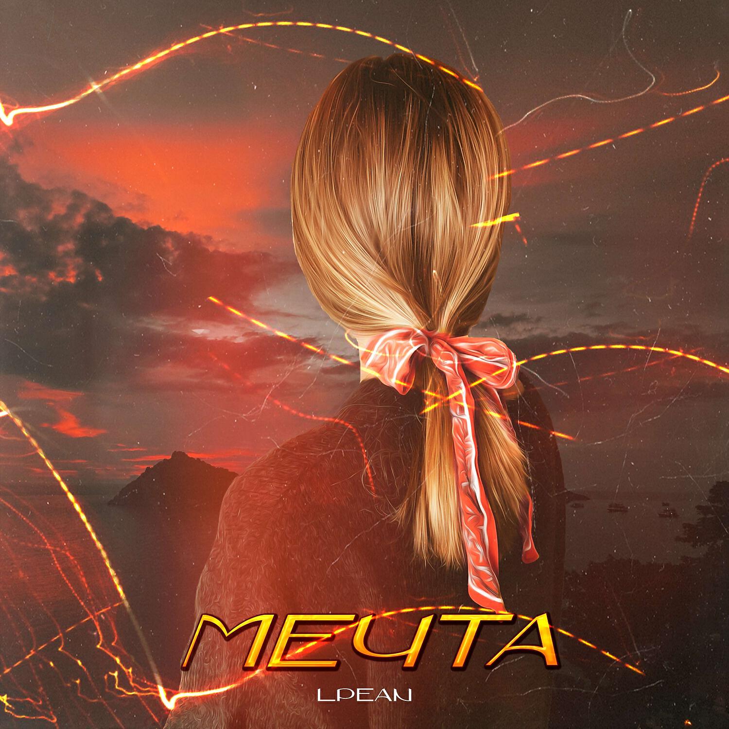 Релиз Мечта