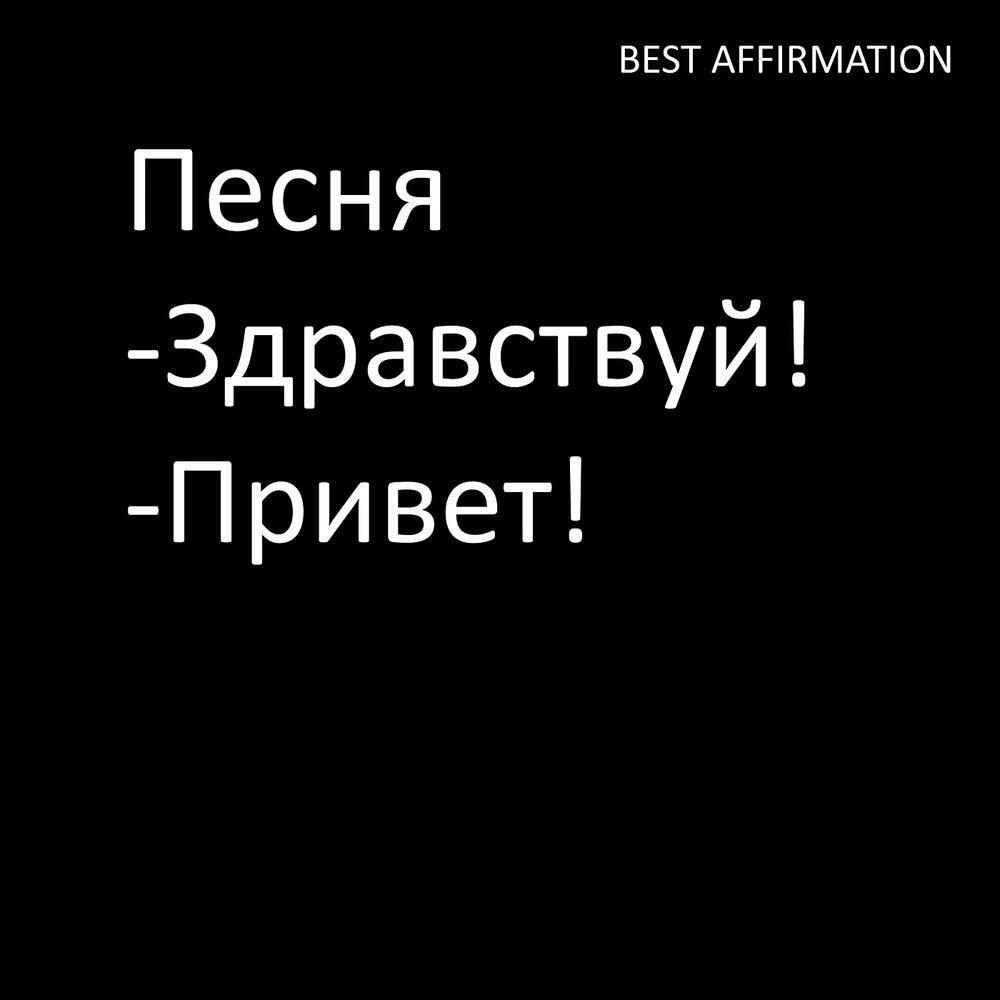 Релиз Песня Здравствуй-Привет!