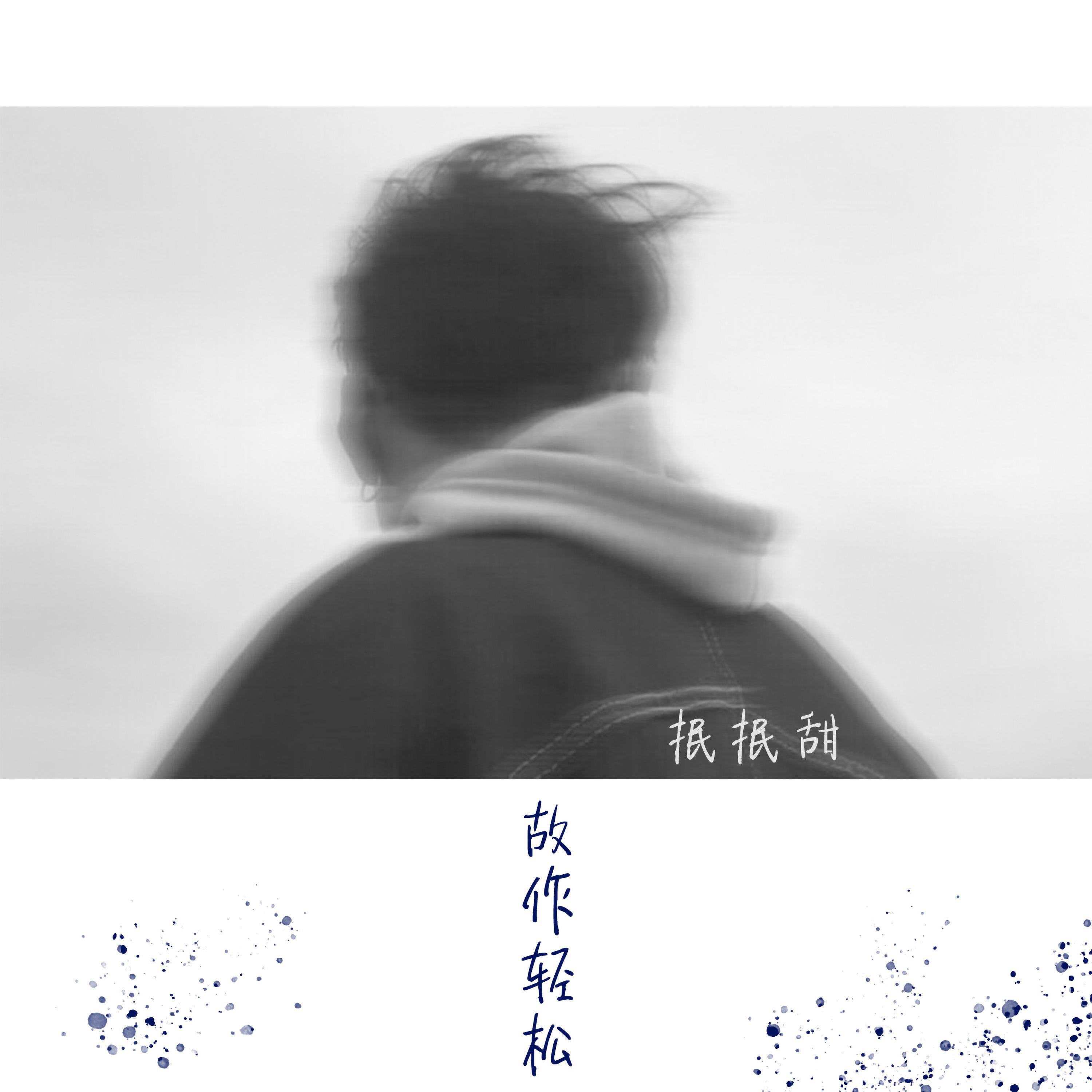 抿抿甜