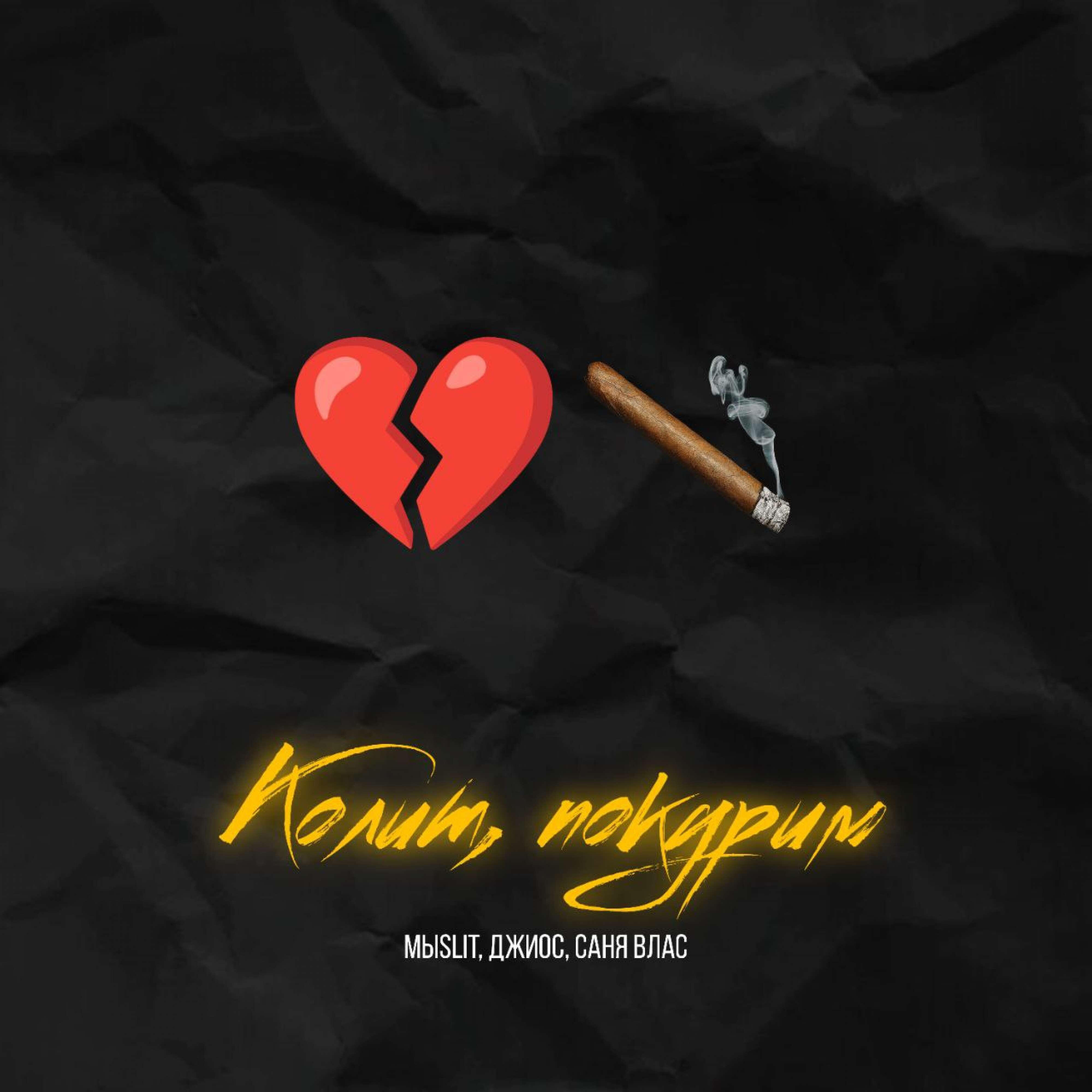 Релиз Колит, покурим