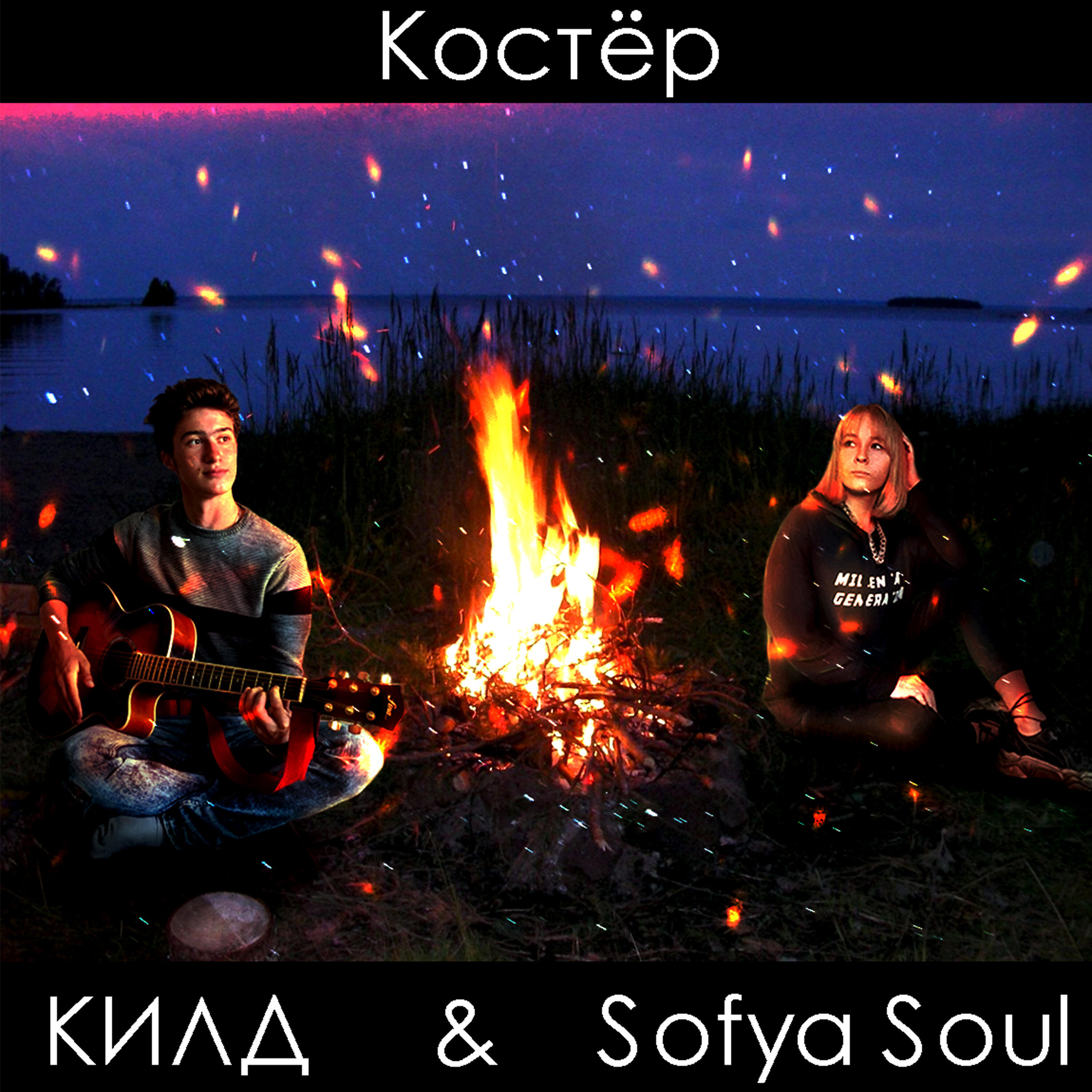 Релиз Костёр