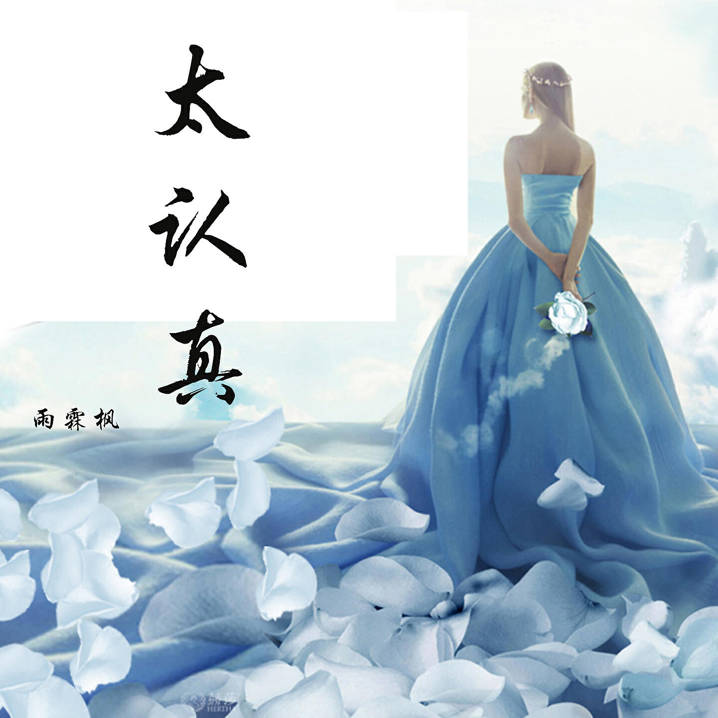 Релиз 太认真