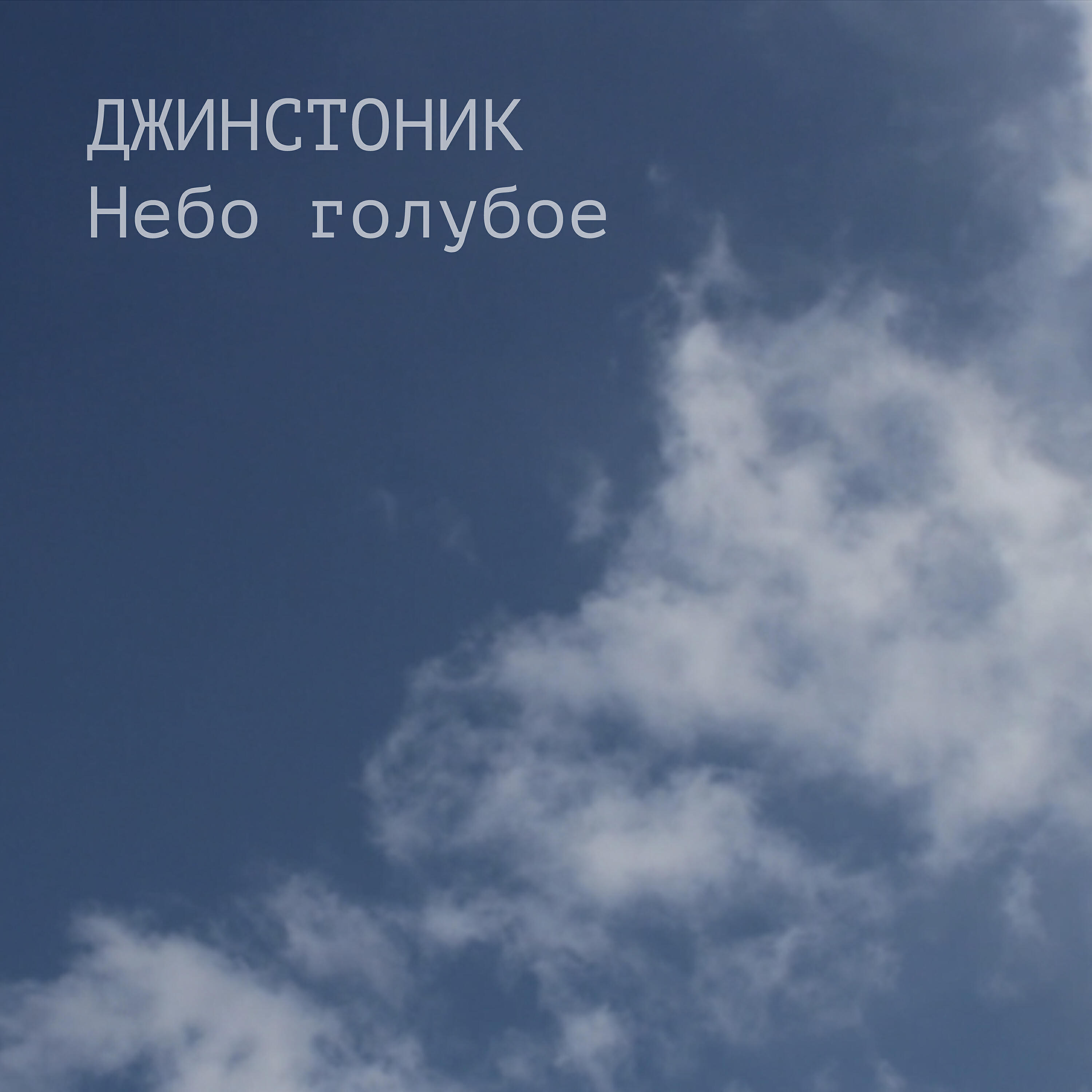 Релиз Небо голубое