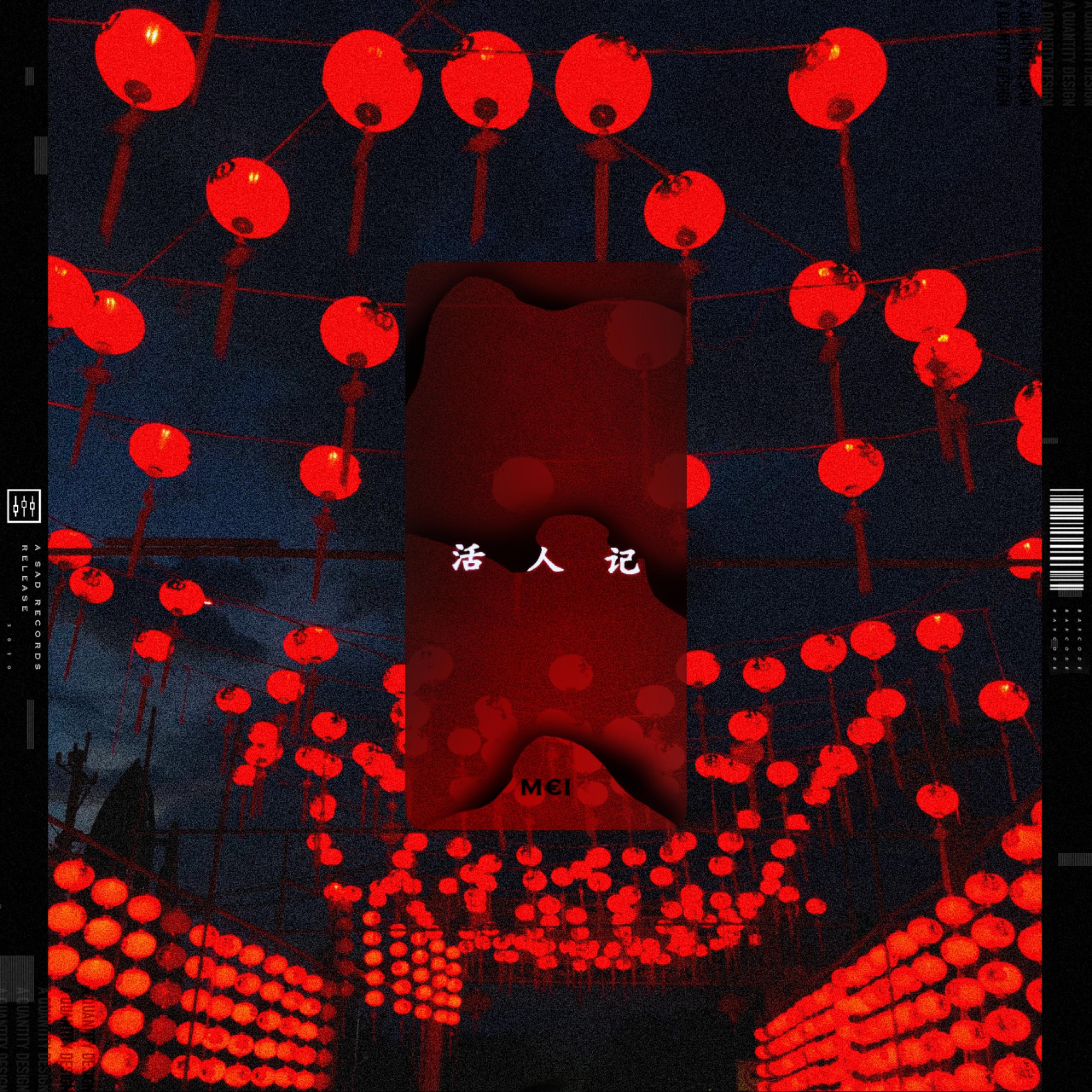 Релиз 活人记