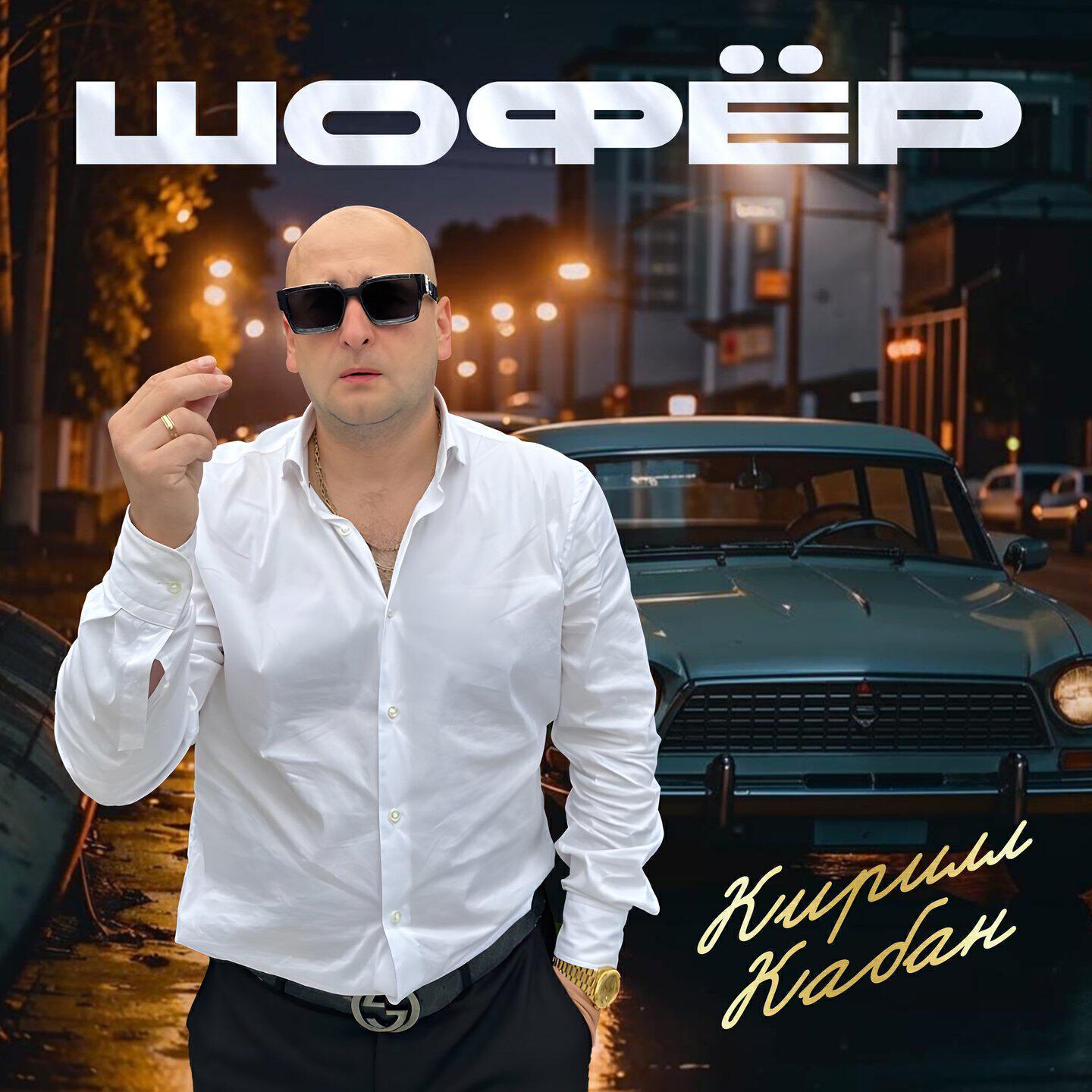 Кирилл Кабан