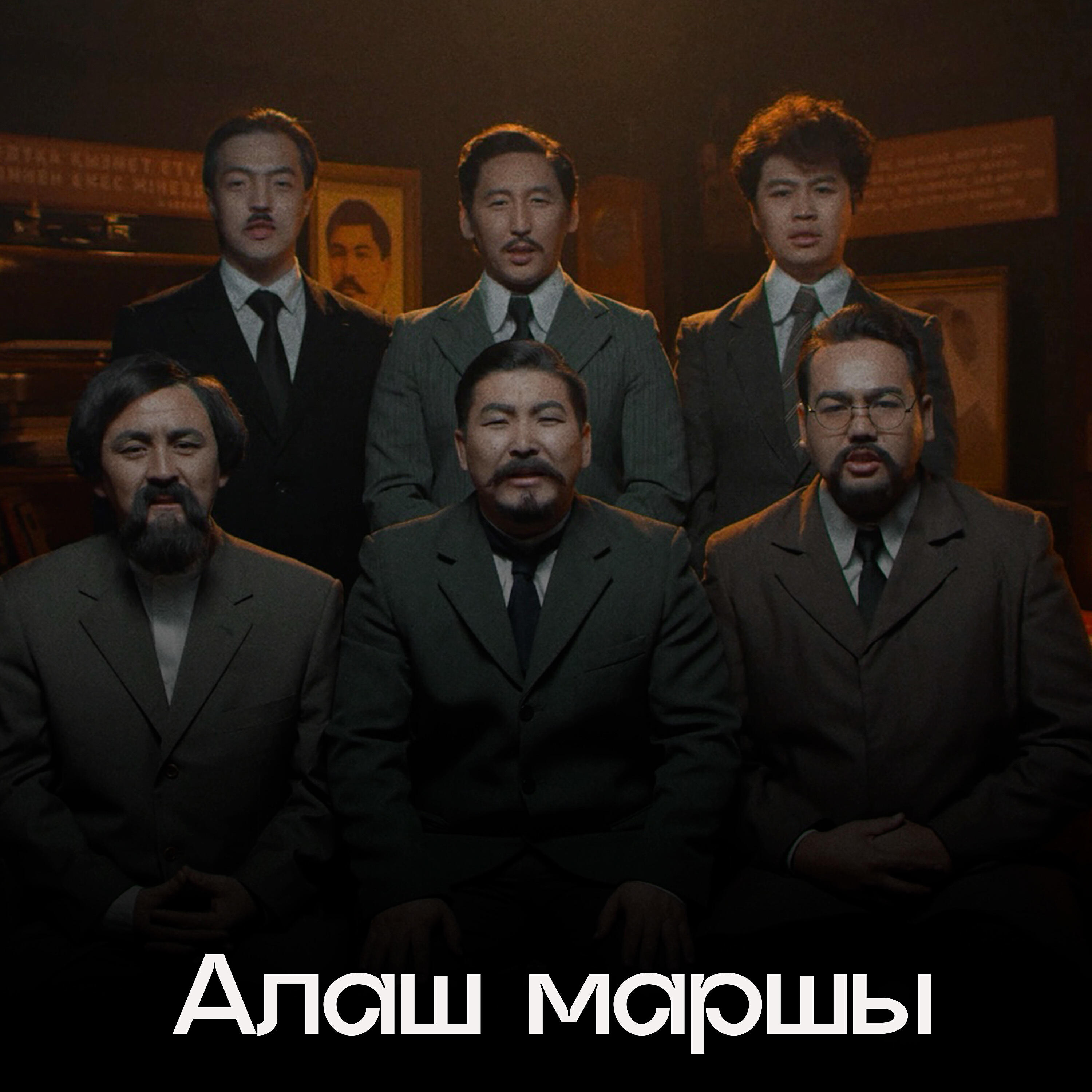 Постер альбома Алаш маршы