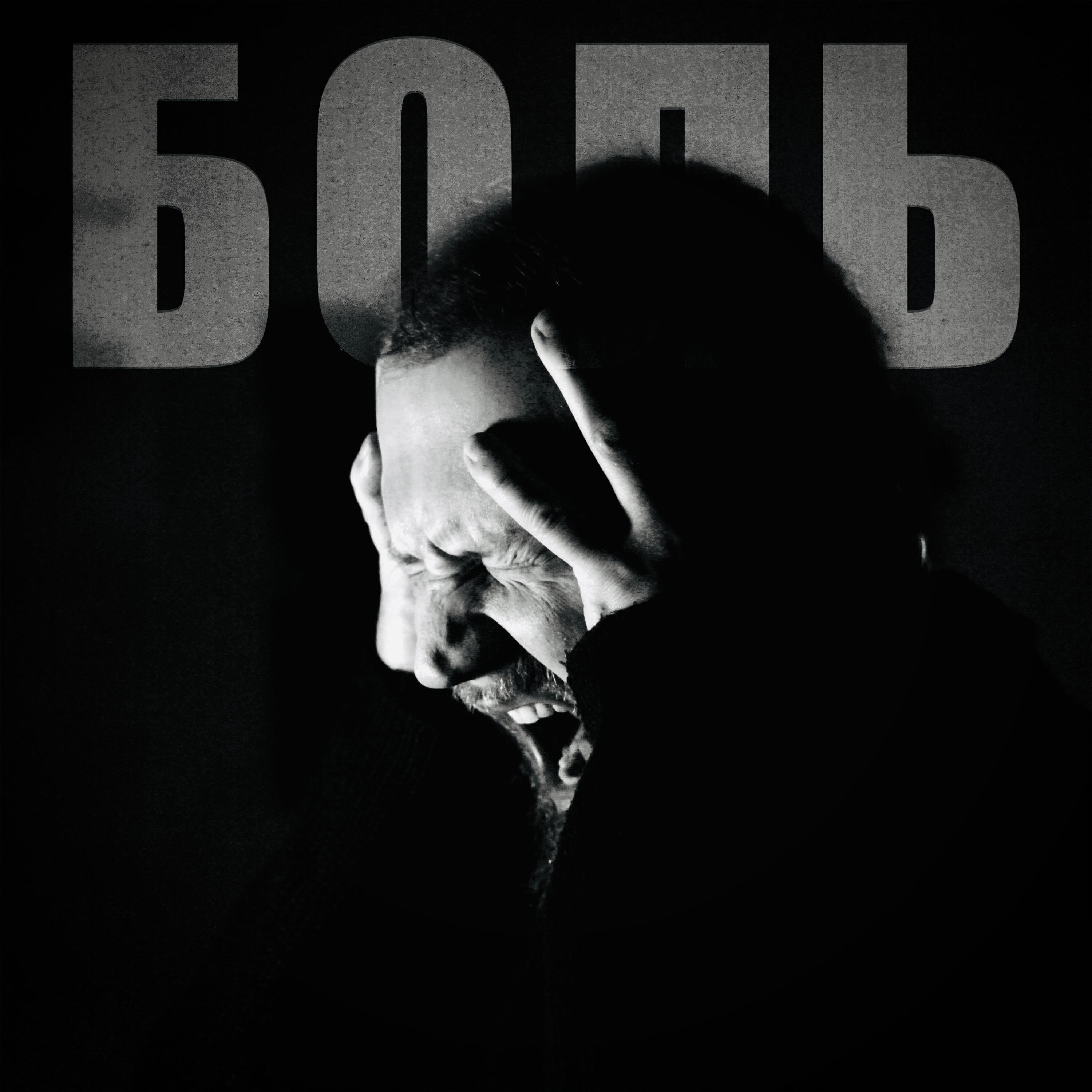 Релиз Боль