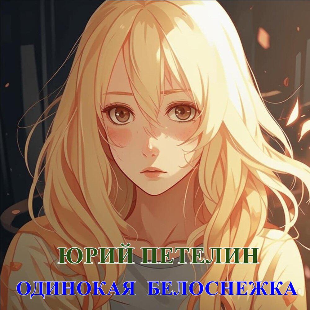 Релиз Одинокая Белоснежка