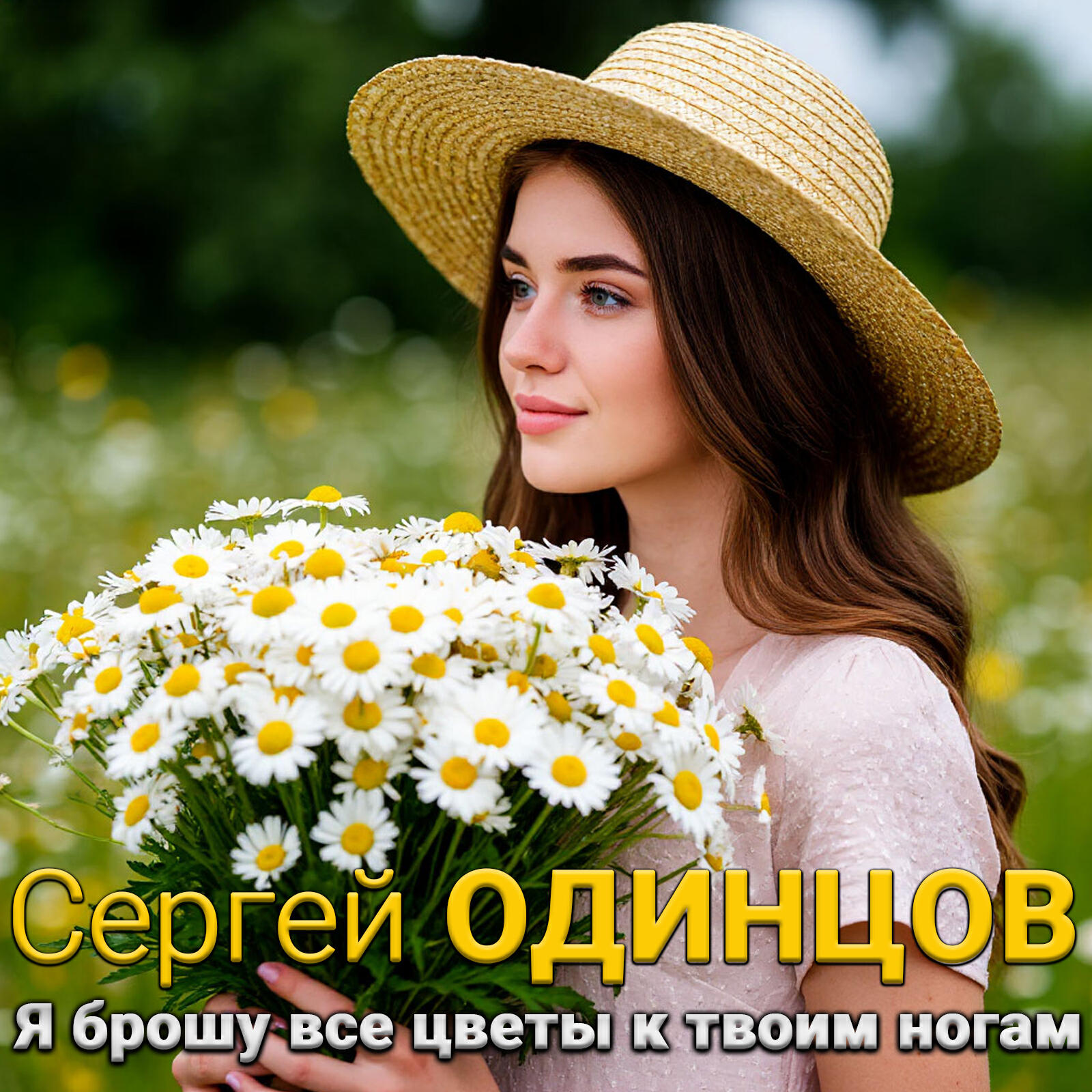 Релиз Я брошу все цветы к твоим ногам