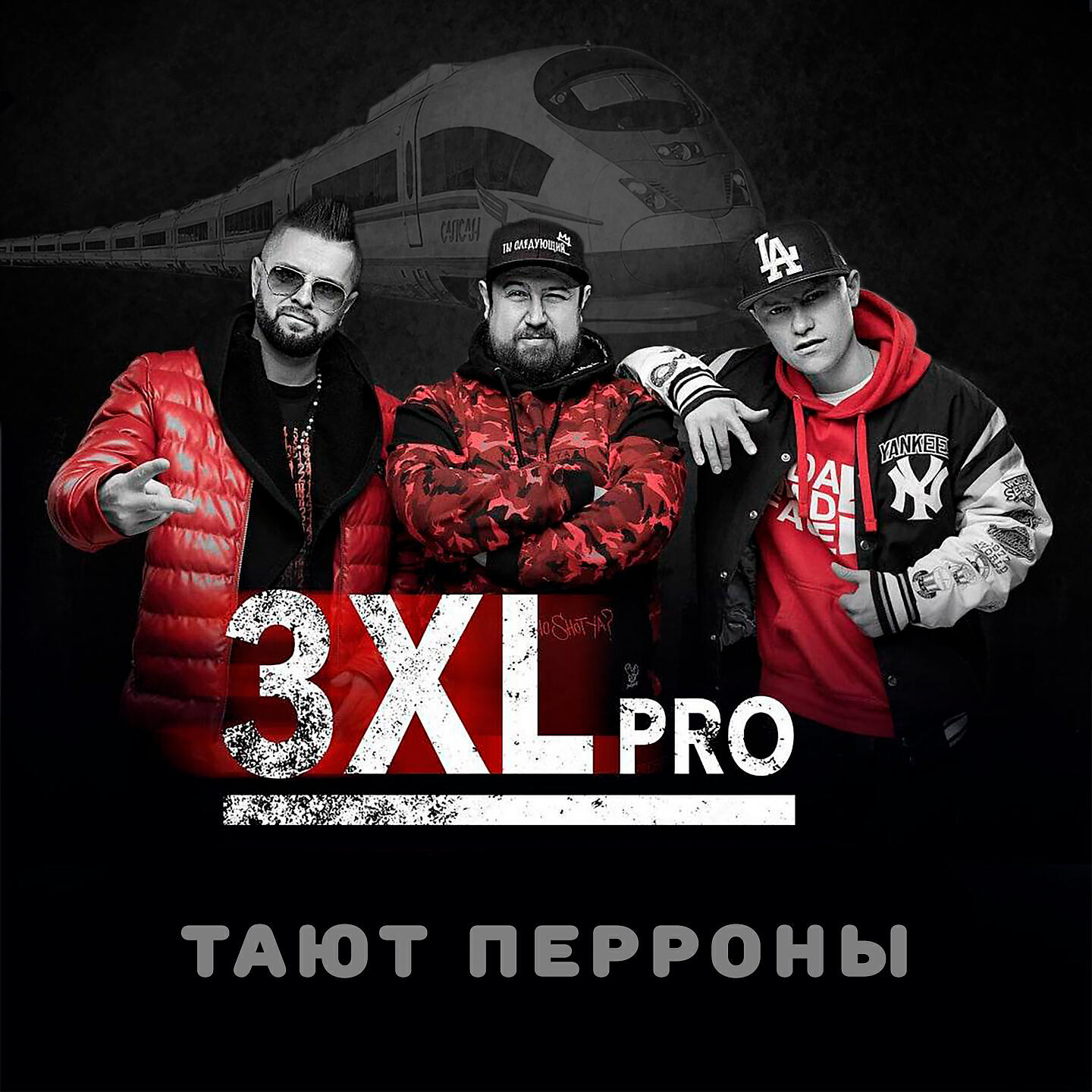 Релиз Тают перроны