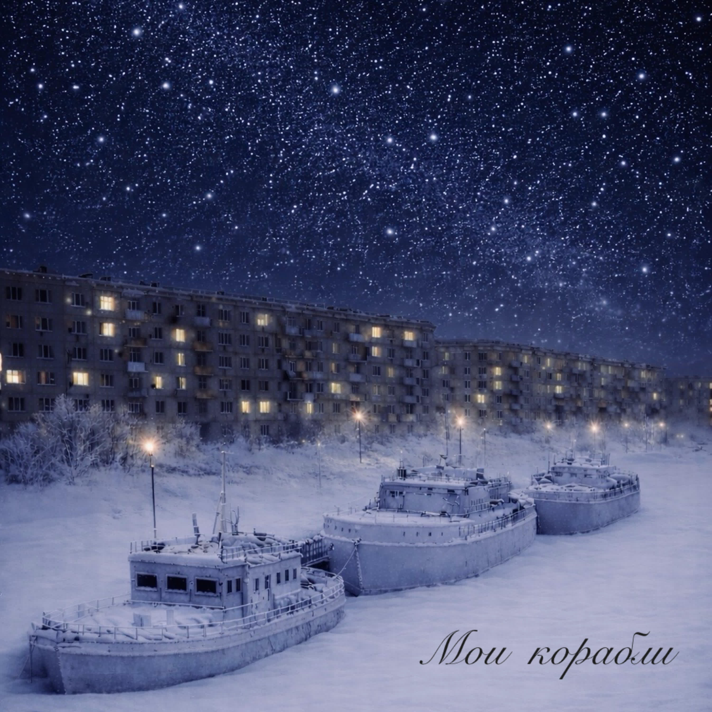 Релиз Мои корабли