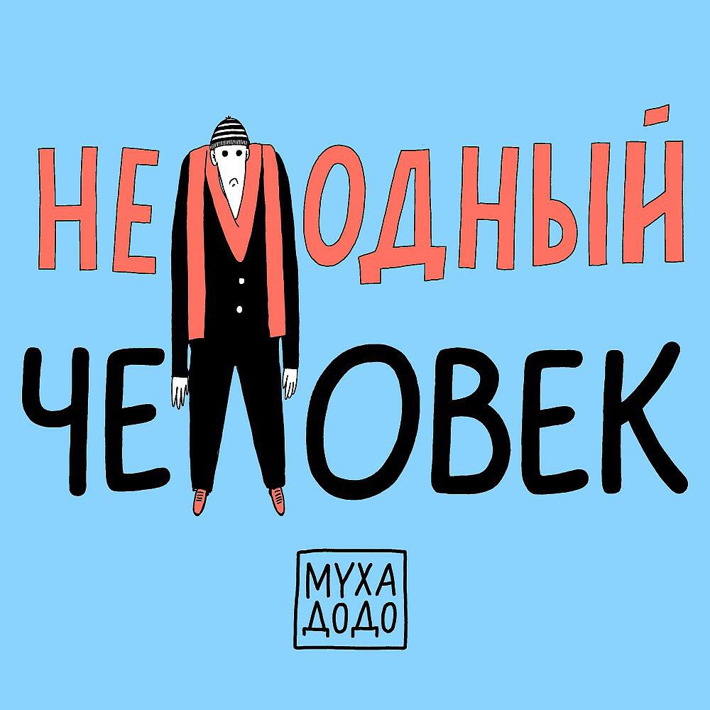 Релиз Немодный человек