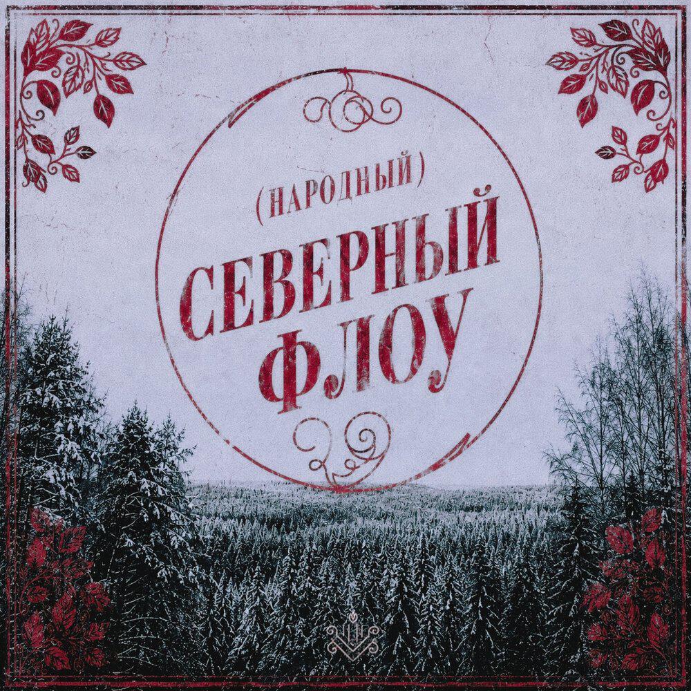 Релиз (Народный) Северный Флоу